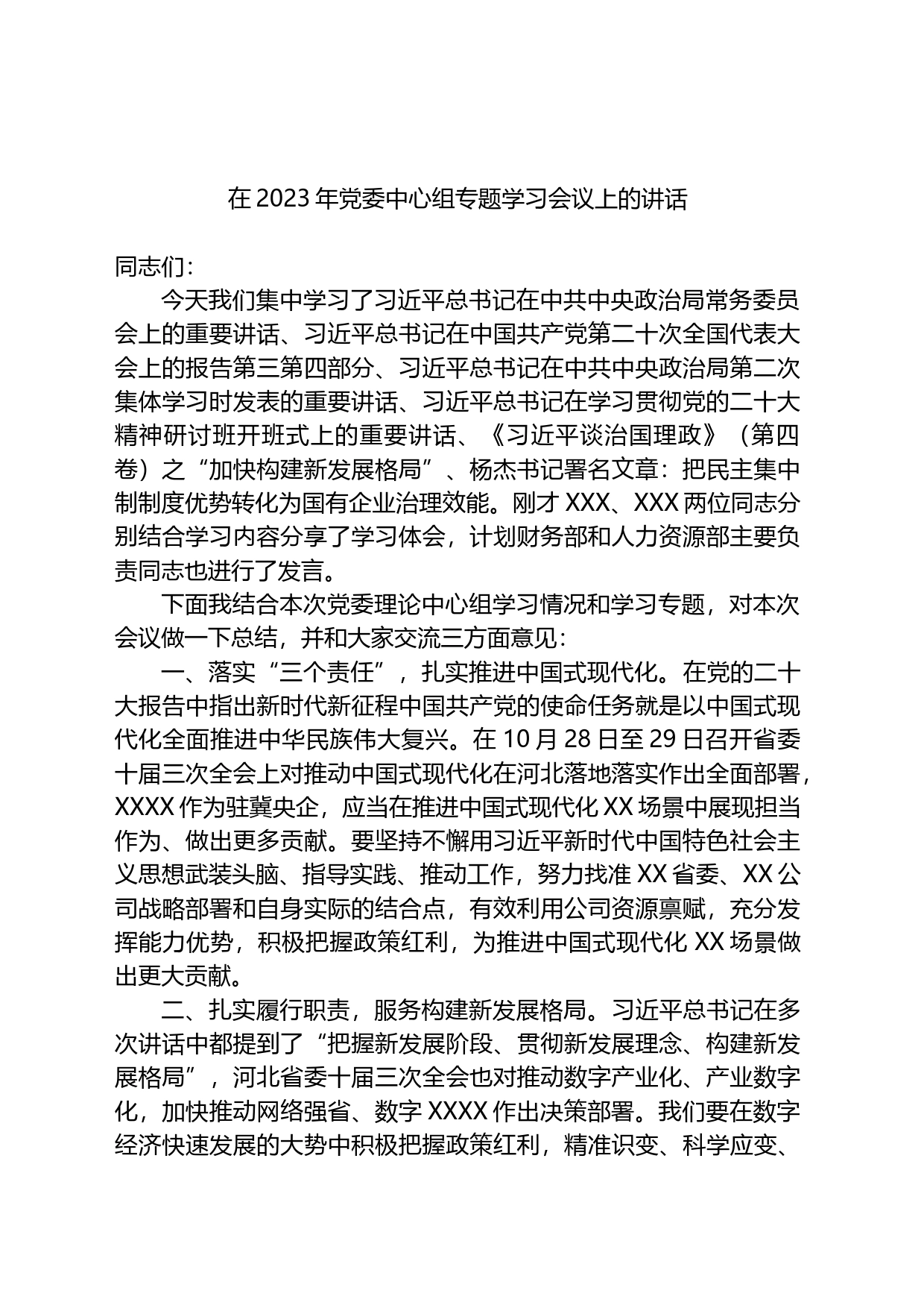 在2023年党委中心组专题学习会议上的讲话_第1页