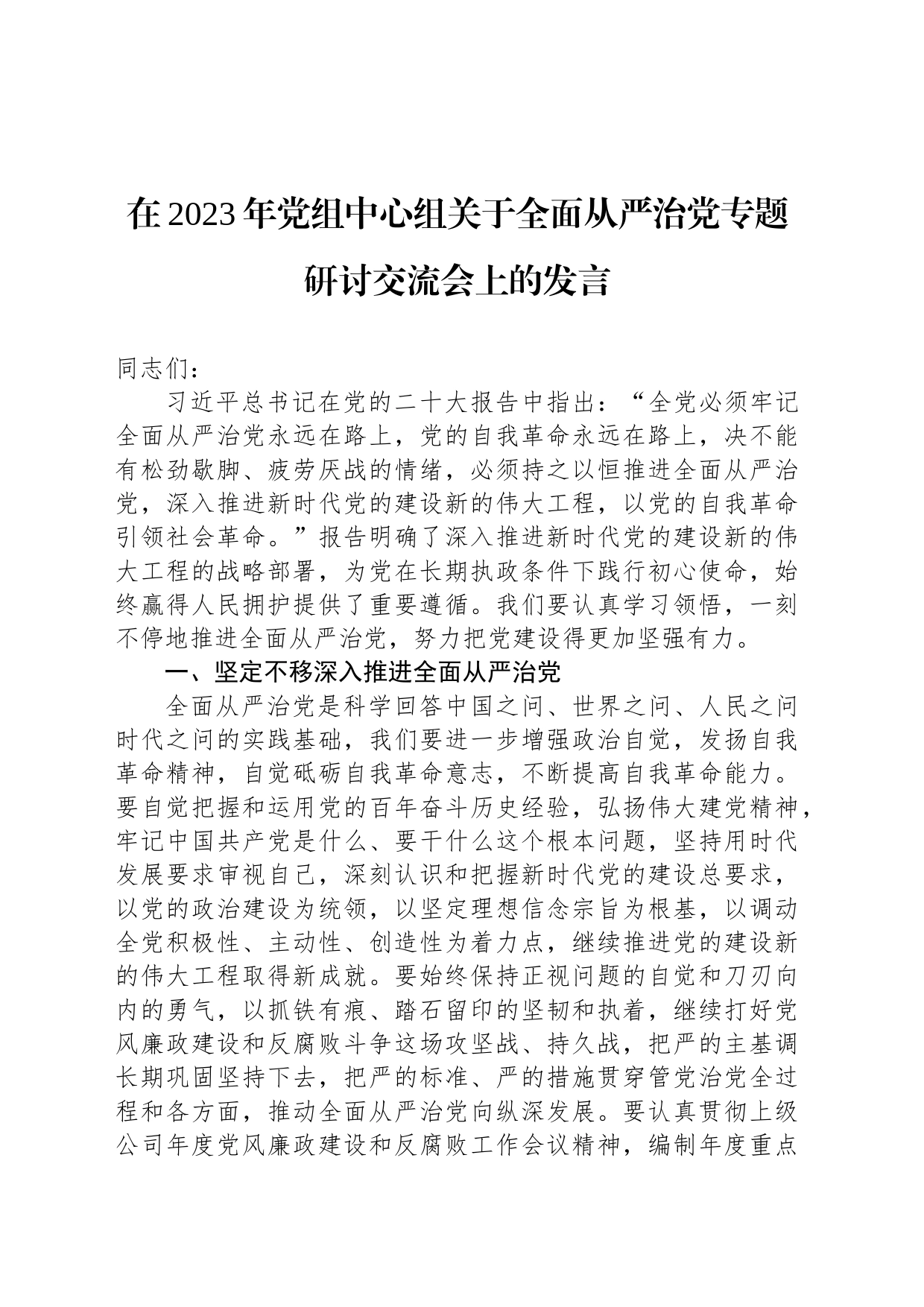 在2023年党组中心组关于全面从严治党专题研讨交流会上的发言_第1页