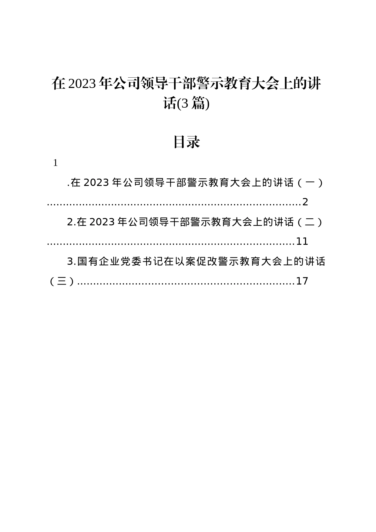 在2023年公司领导干部警示教育大会上的讲话（3篇）_第1页