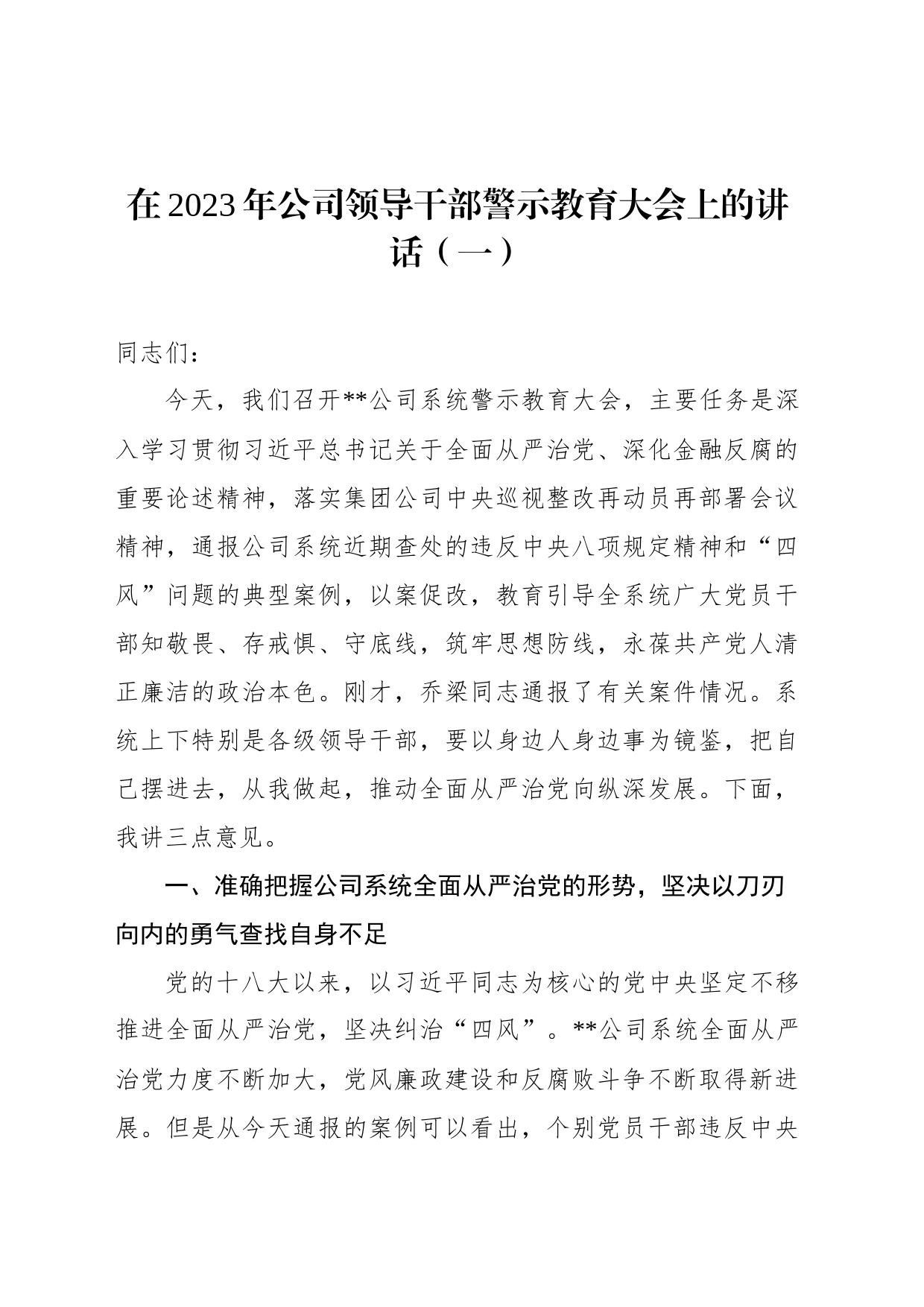 在2023年公司领导干部警示教育大会上的讲话（3篇）_第2页