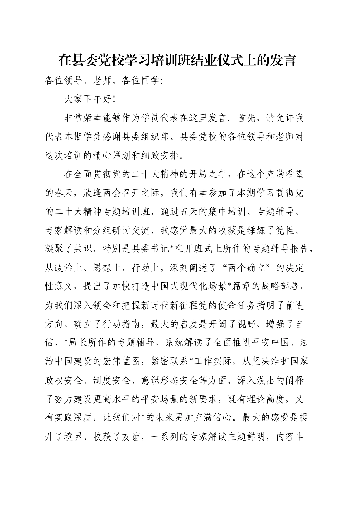 在县委党校学习培训班结业仪式上的发言_第1页