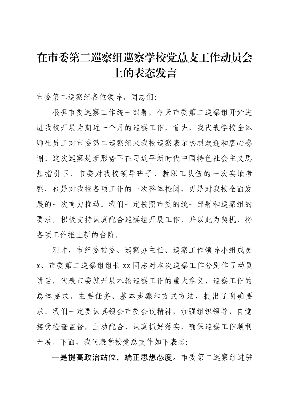 在市委第二巡察组巡察学校党总支工作动员会上的表态发言_第1页