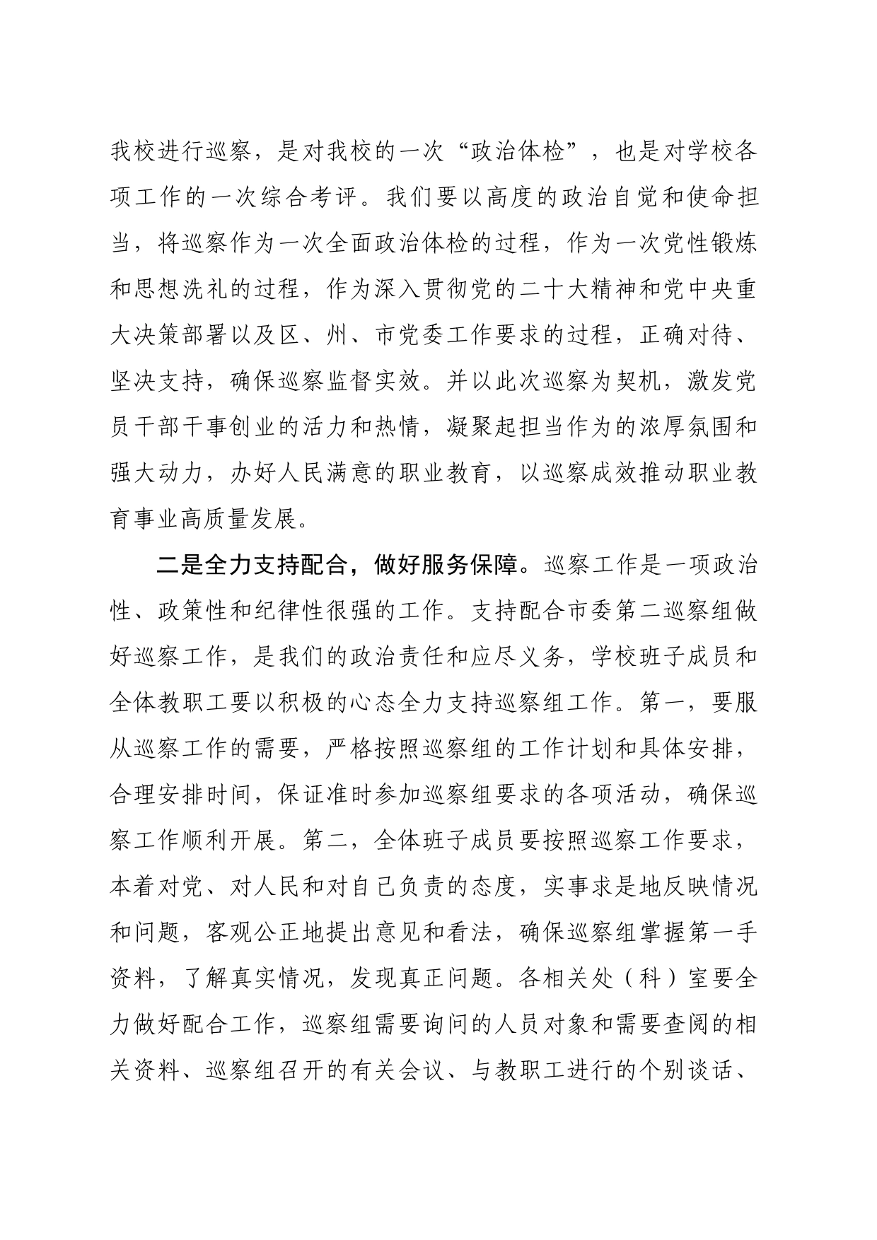 在市委第二巡察组巡察学校党总支工作动员会上的表态发言_第2页