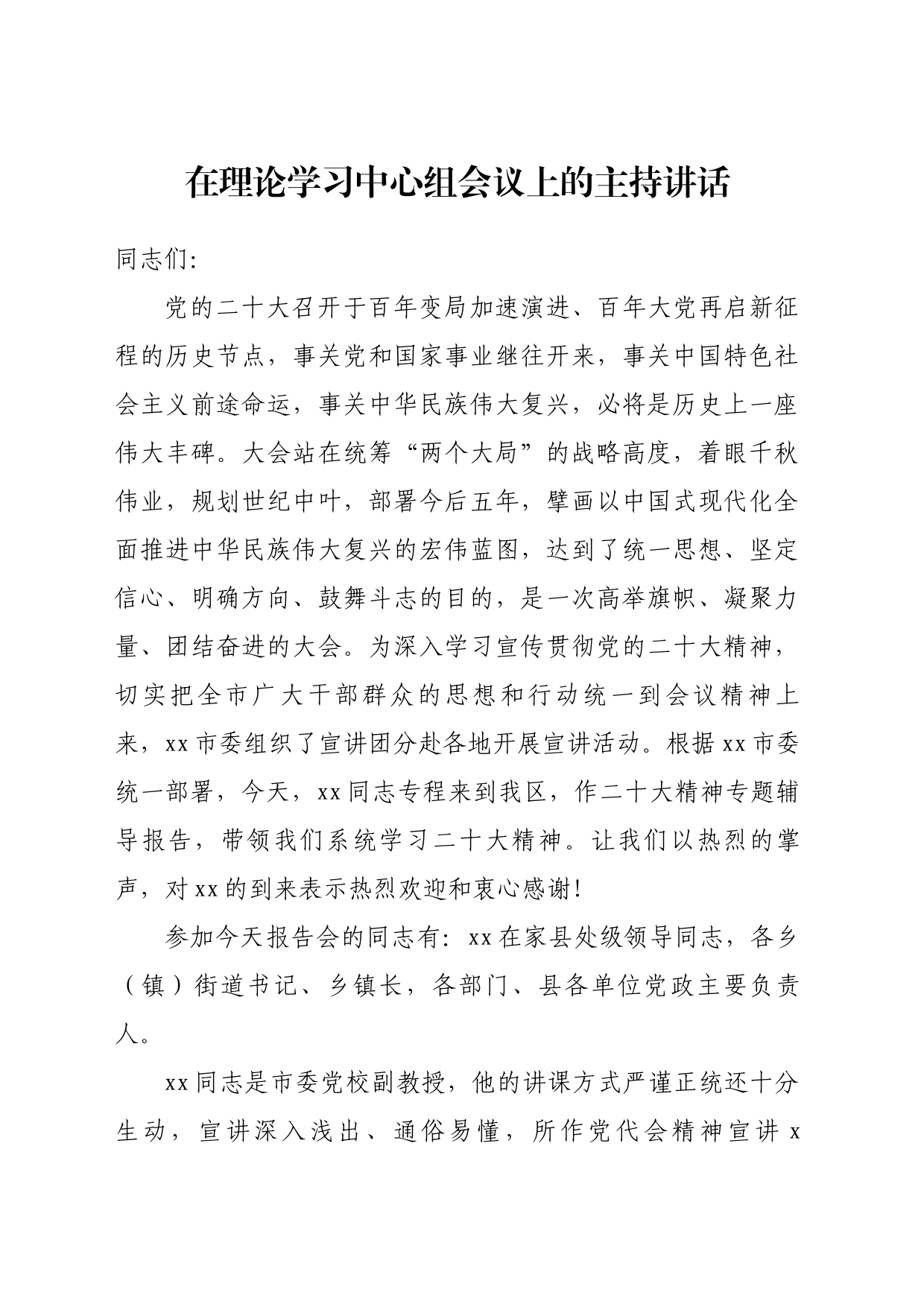 在理论学习中心组会议上的主持讲话_第1页