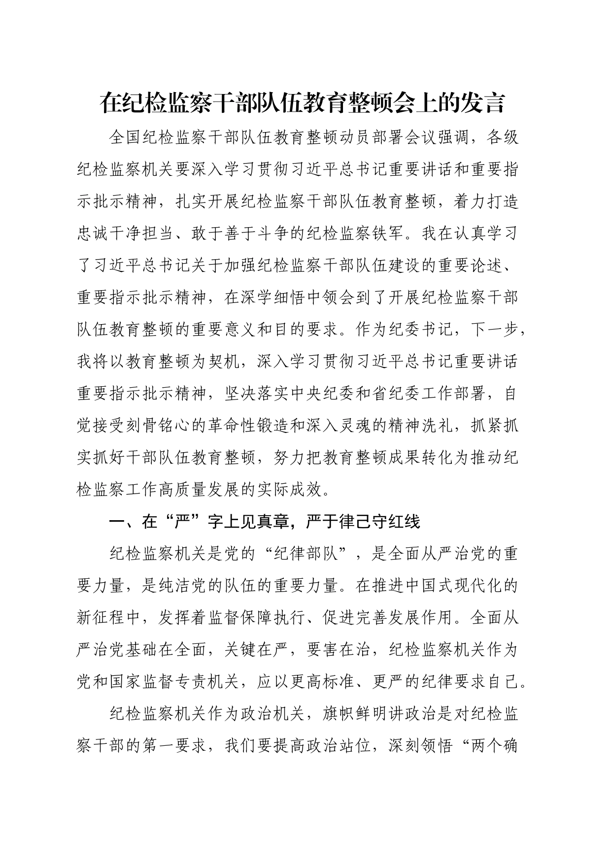 在纪检监察干部队伍教育整顿会上的发言_第1页