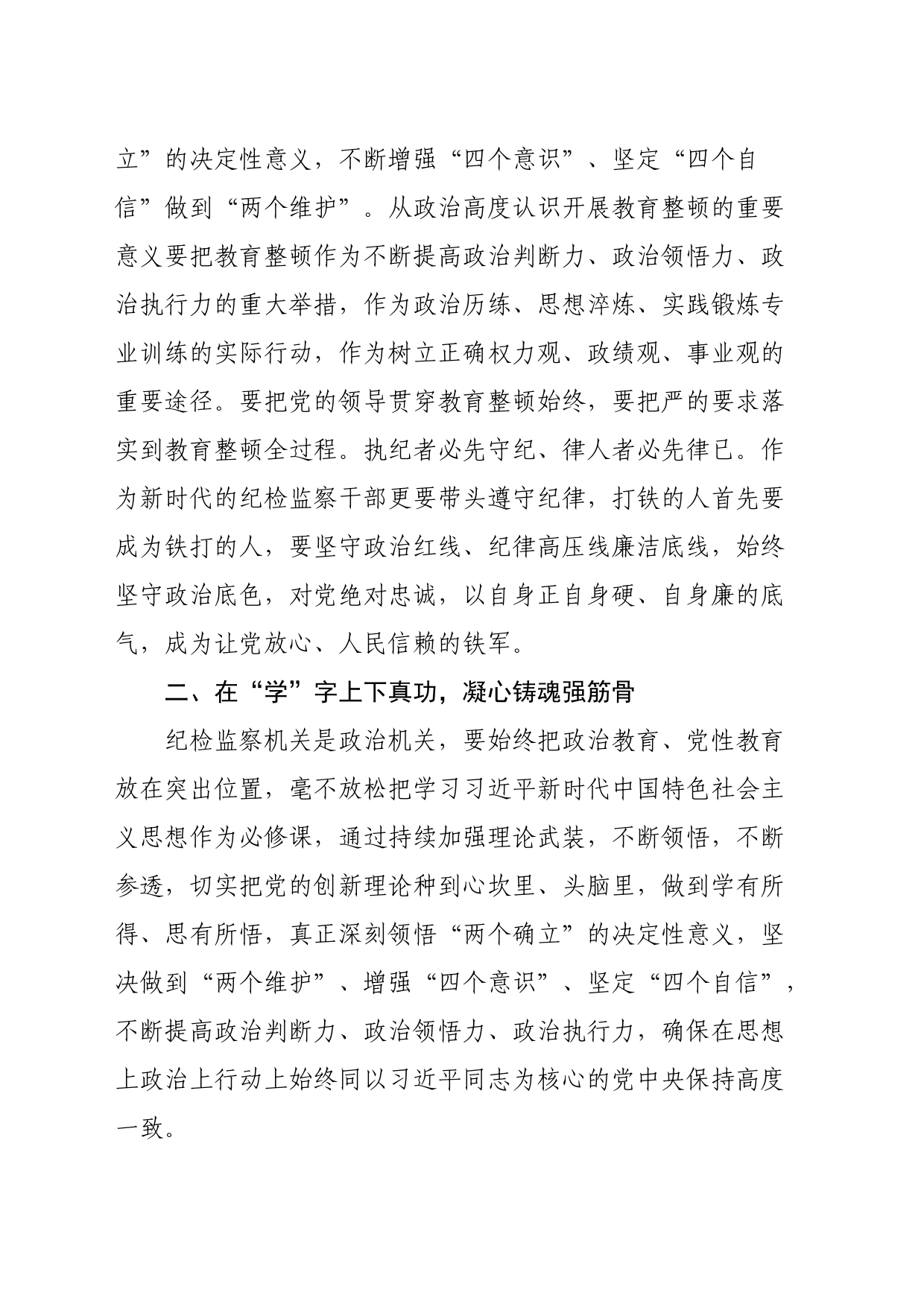 在纪检监察干部队伍教育整顿会上的发言_第2页