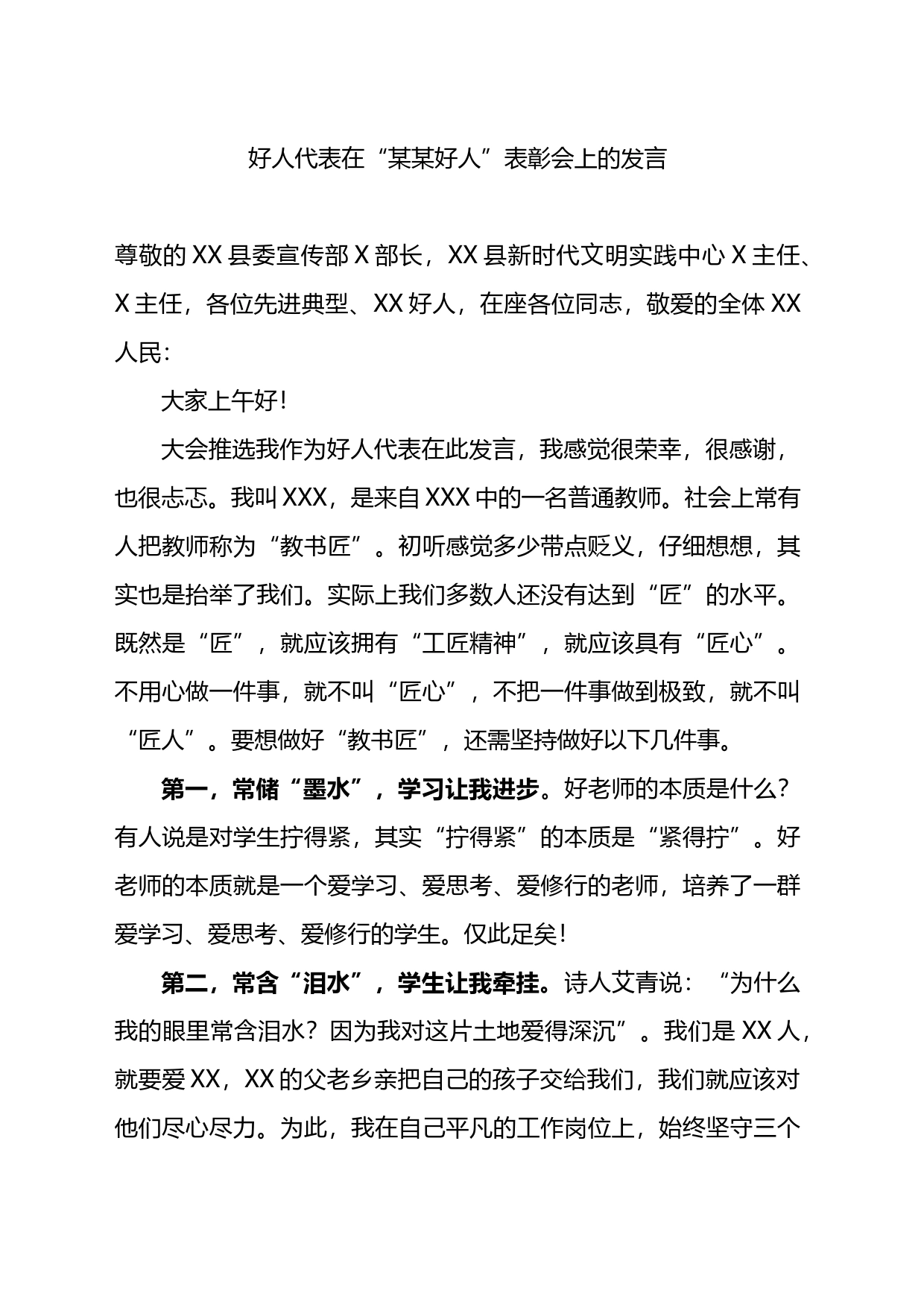 好人代表在“某某好人”表彰会上的发言_第1页