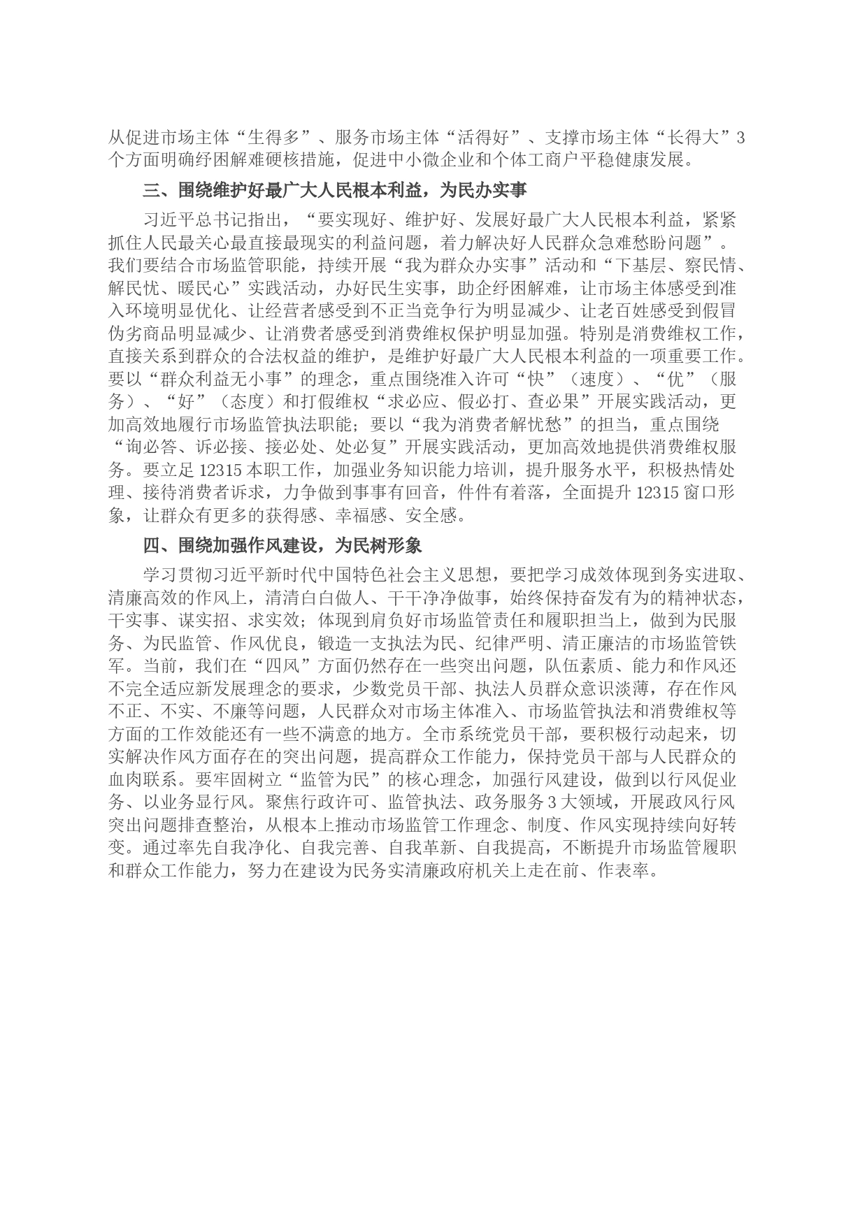 市场监管局长2023年主题教育学习研讨发言材料_第2页