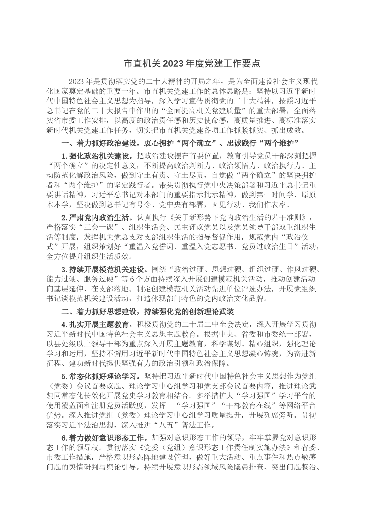 市直机关2023年度党建工作要点_第1页