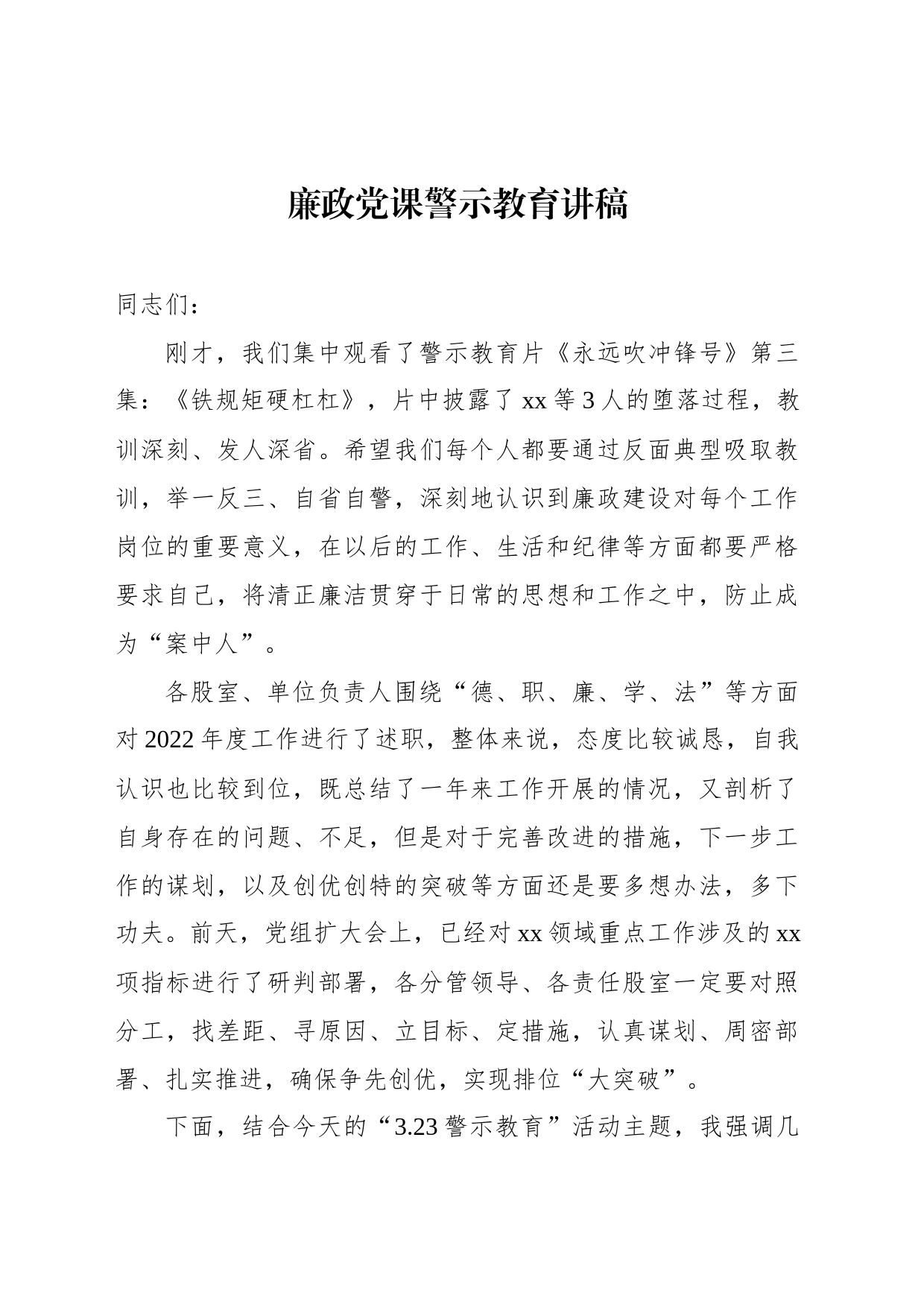 廉政党课警示教育讲稿_第1页