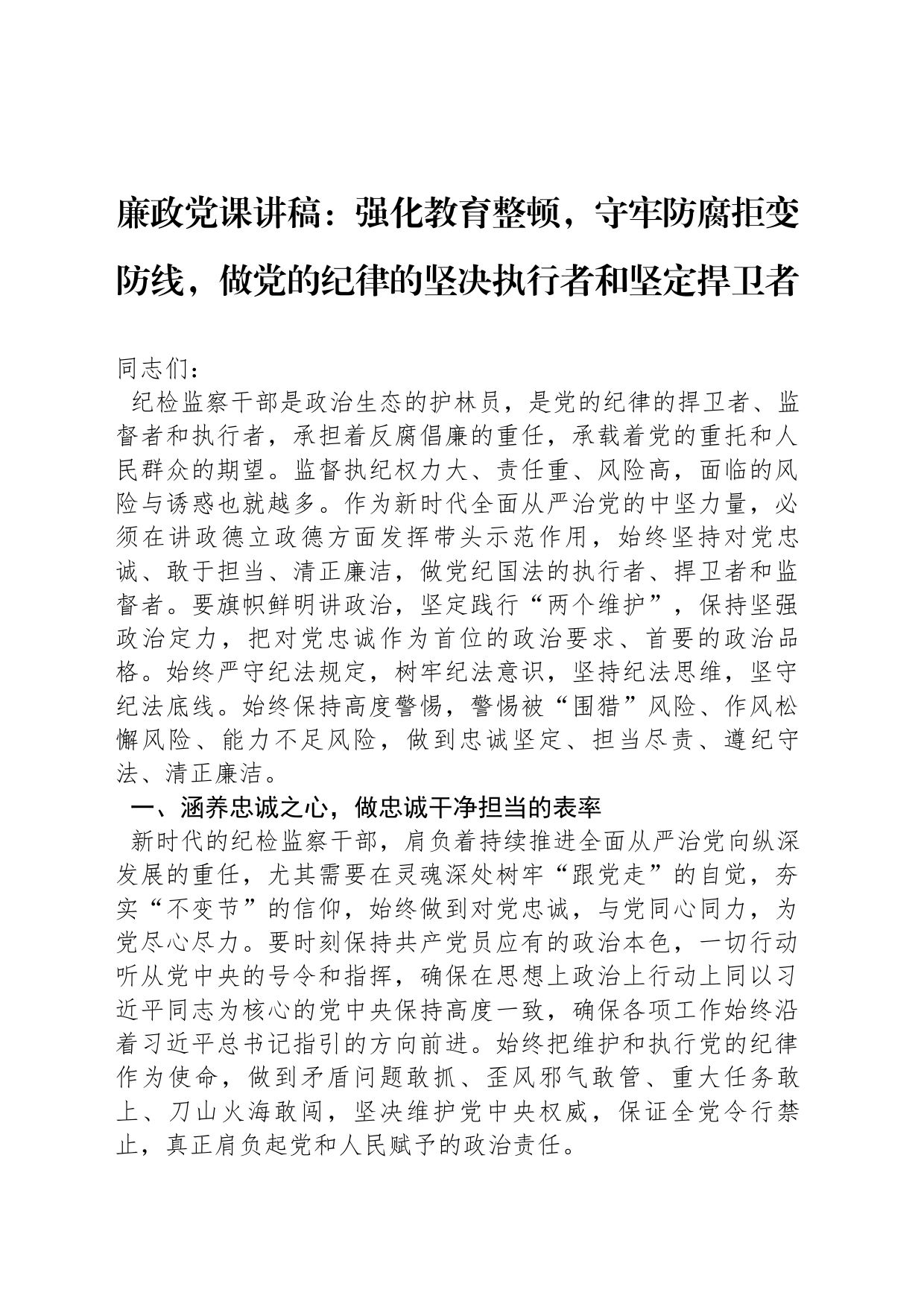 廉政党课讲稿：强化教育整顿，守牢防腐拒变防线，做党的纪律的坚决执行者和坚定捍卫者_第1页