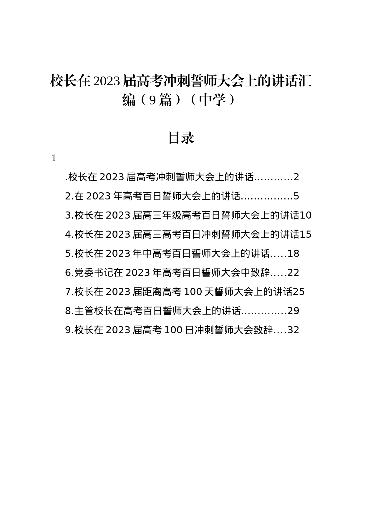 校长在2023届高考冲刺誓师大会上的讲话汇编（9篇）（中学）_第1页