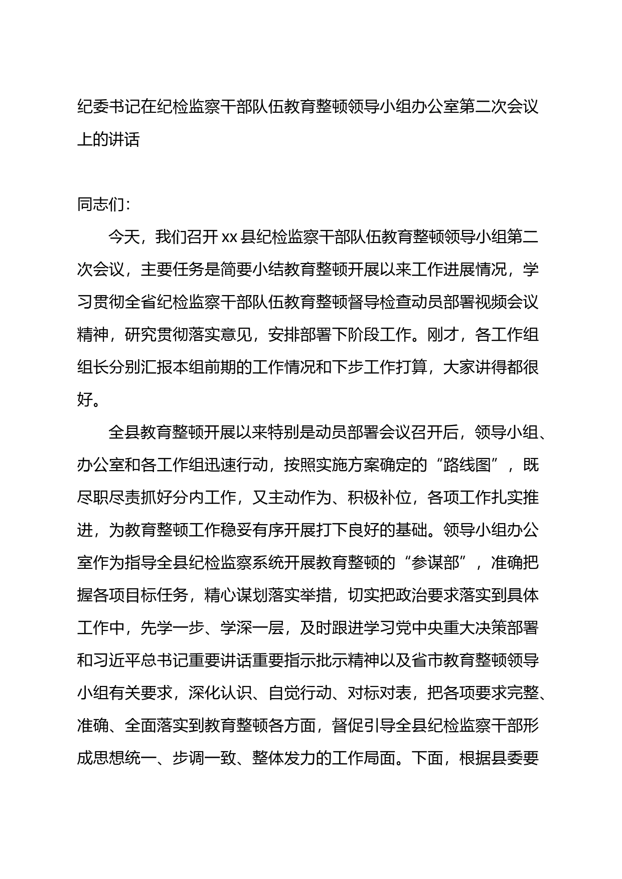 纪委书记在纪检监察干部队伍教育整顿领导小组办公室第二次会议上的讲话_第1页