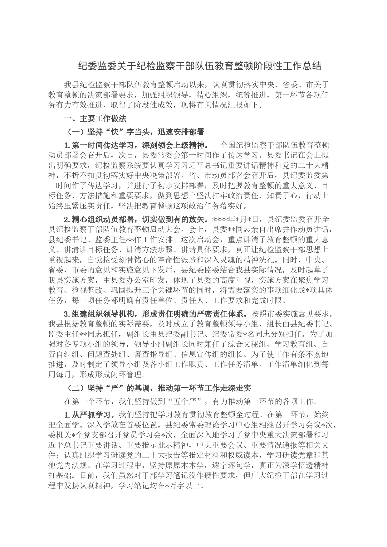 纪委监委关于纪检监察干部队伍教育整顿阶段性工作总结_第1页