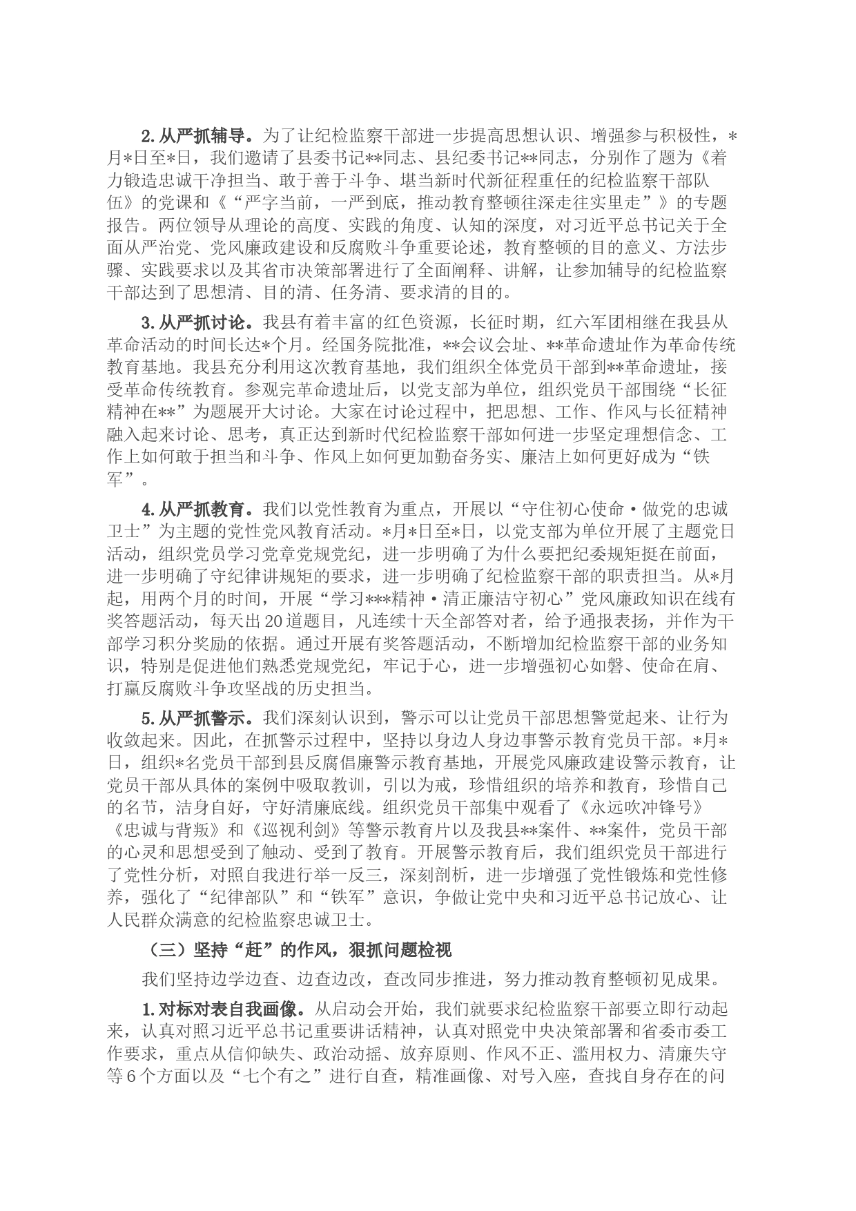 纪委监委关于纪检监察干部队伍教育整顿阶段性工作总结_第2页