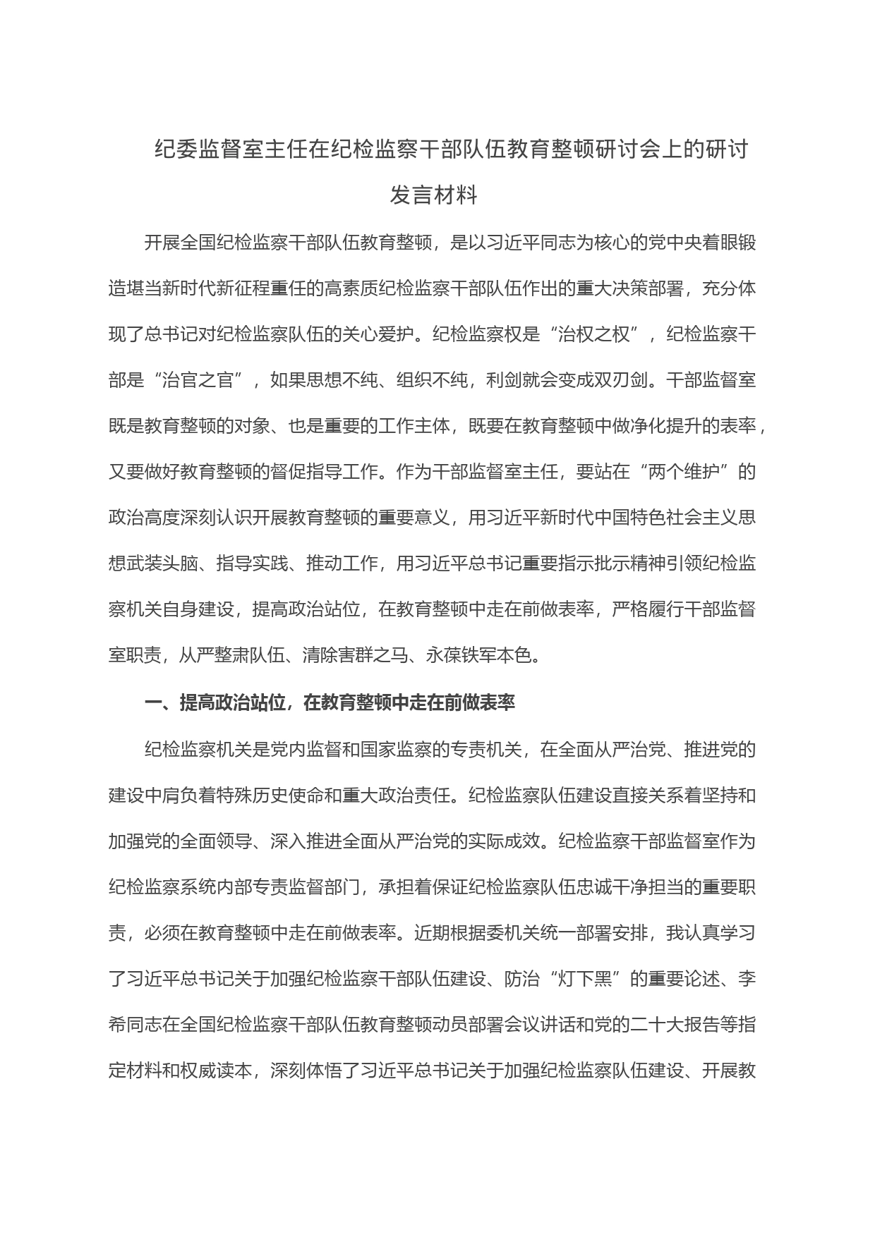 纪委监督室主任在纪检监察干部队伍教育整顿研讨会上的研讨发言材料_第1页