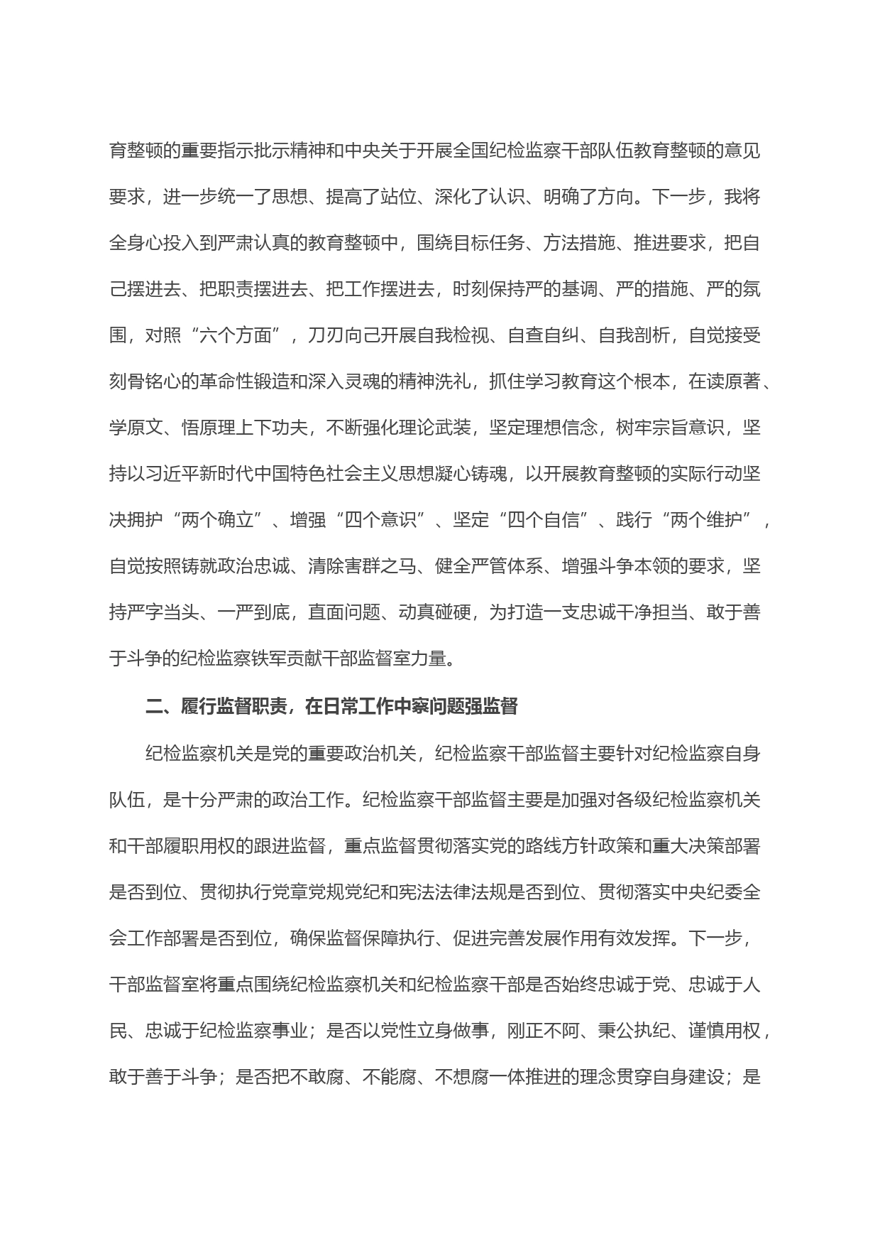 纪委监督室主任在纪检监察干部队伍教育整顿研讨会上的研讨发言材料_第2页