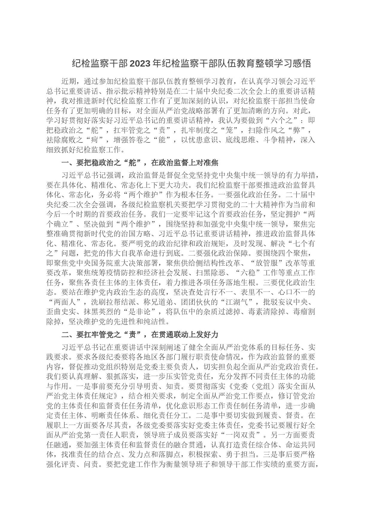 纪检监察干部2023年纪检监察干部队伍教育整顿学习感悟_第1页