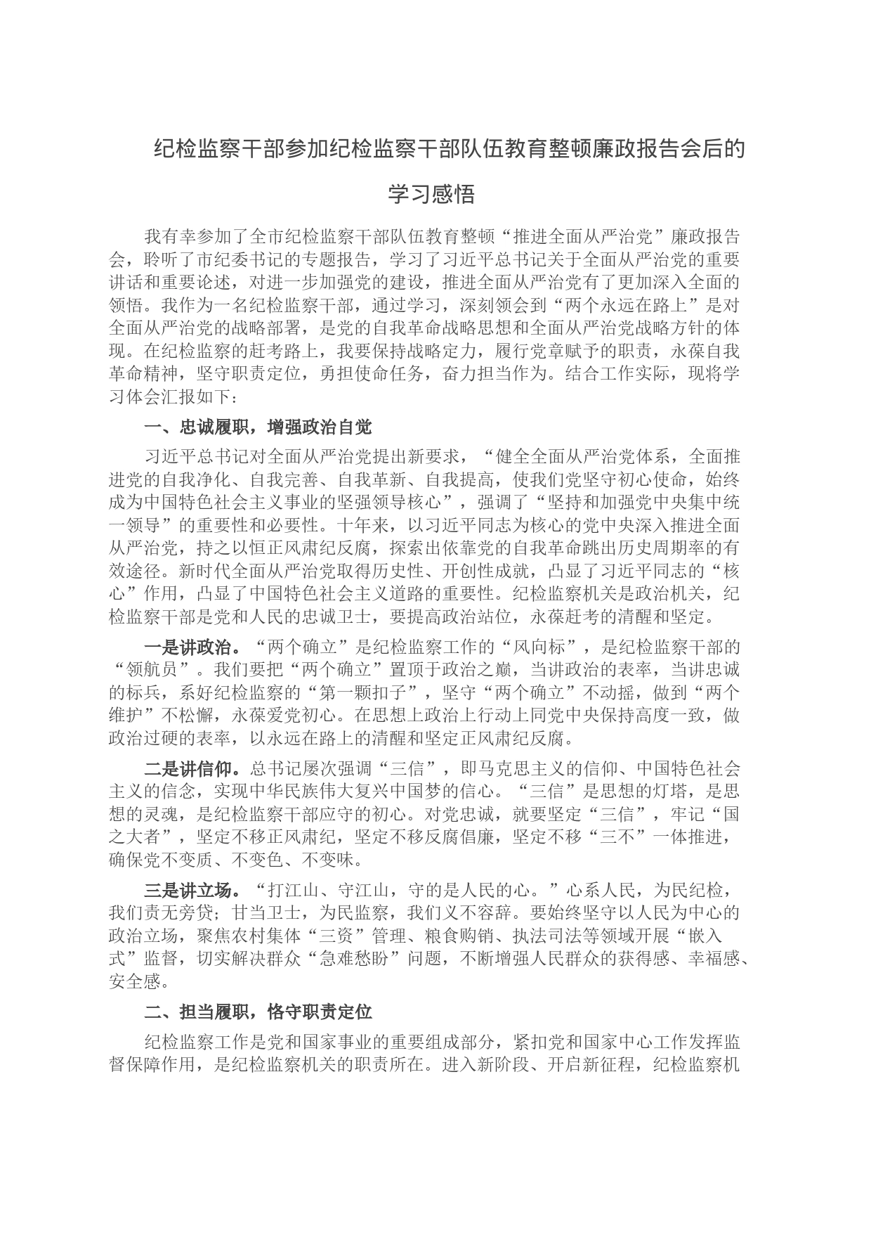 纪检监察干部参加纪检监察干部队伍教育整顿廉政报告会后的学习感悟_第1页