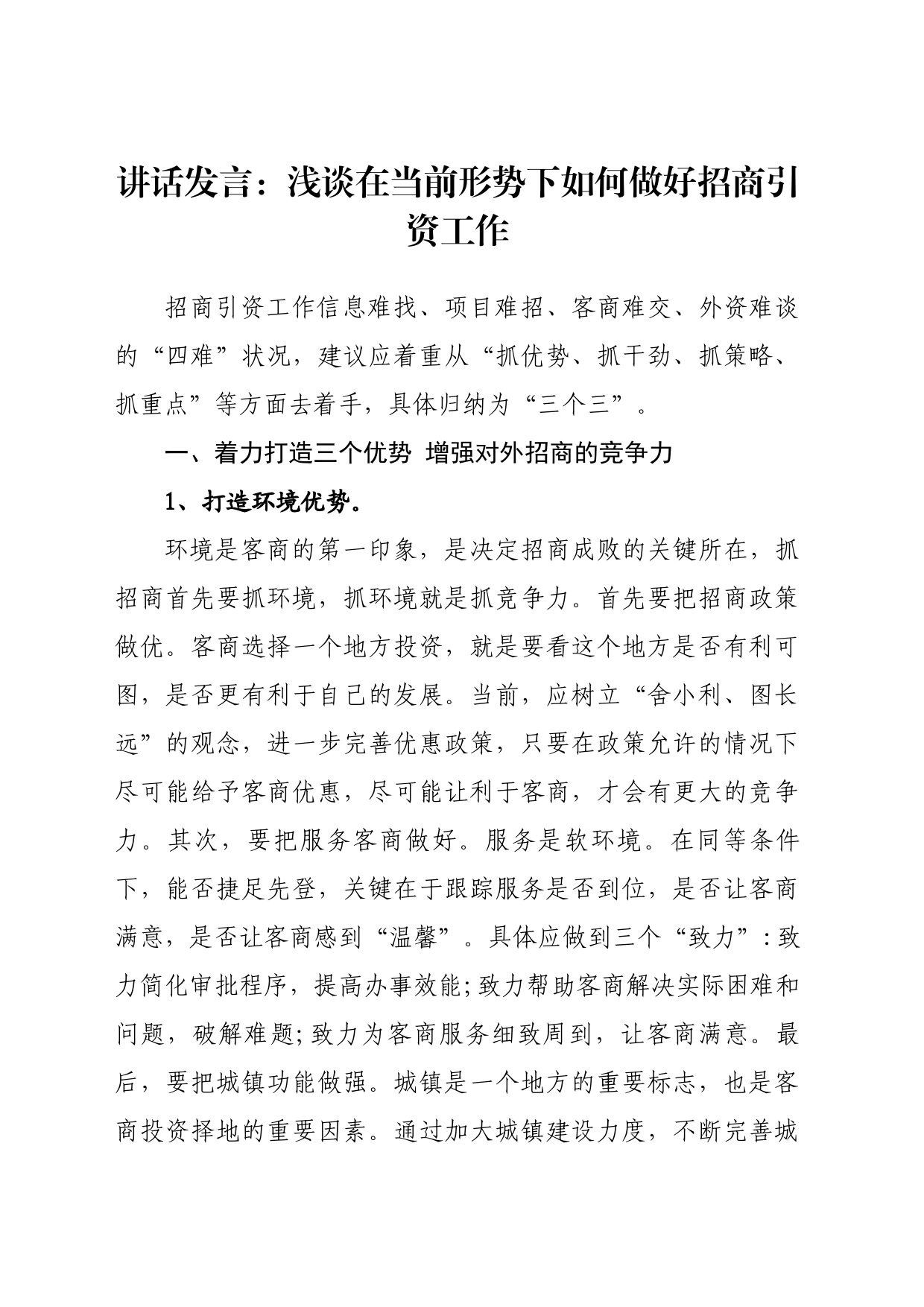 讲话发言：浅谈在当前形势下如何做好招商引资工作_第1页