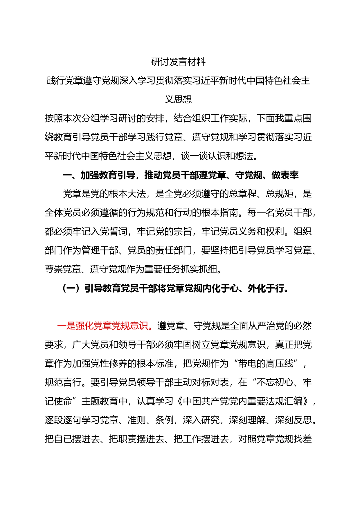 践行党章遵守党规深入学习贯彻落实XX新时代中国特色社会主义思想研讨发言_第1页