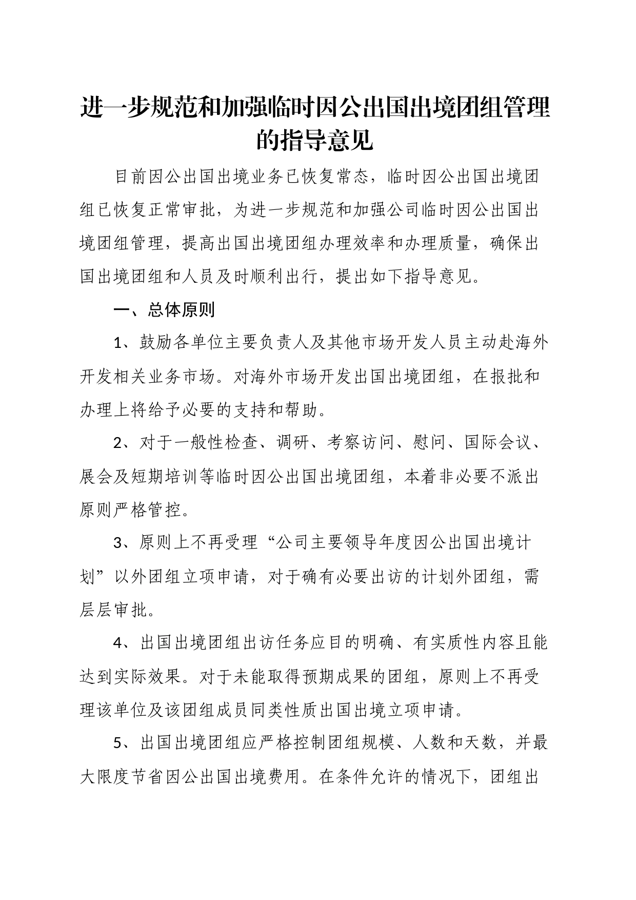 进一步规范和加强临时因公出国出境团组管理的指导意见_第1页