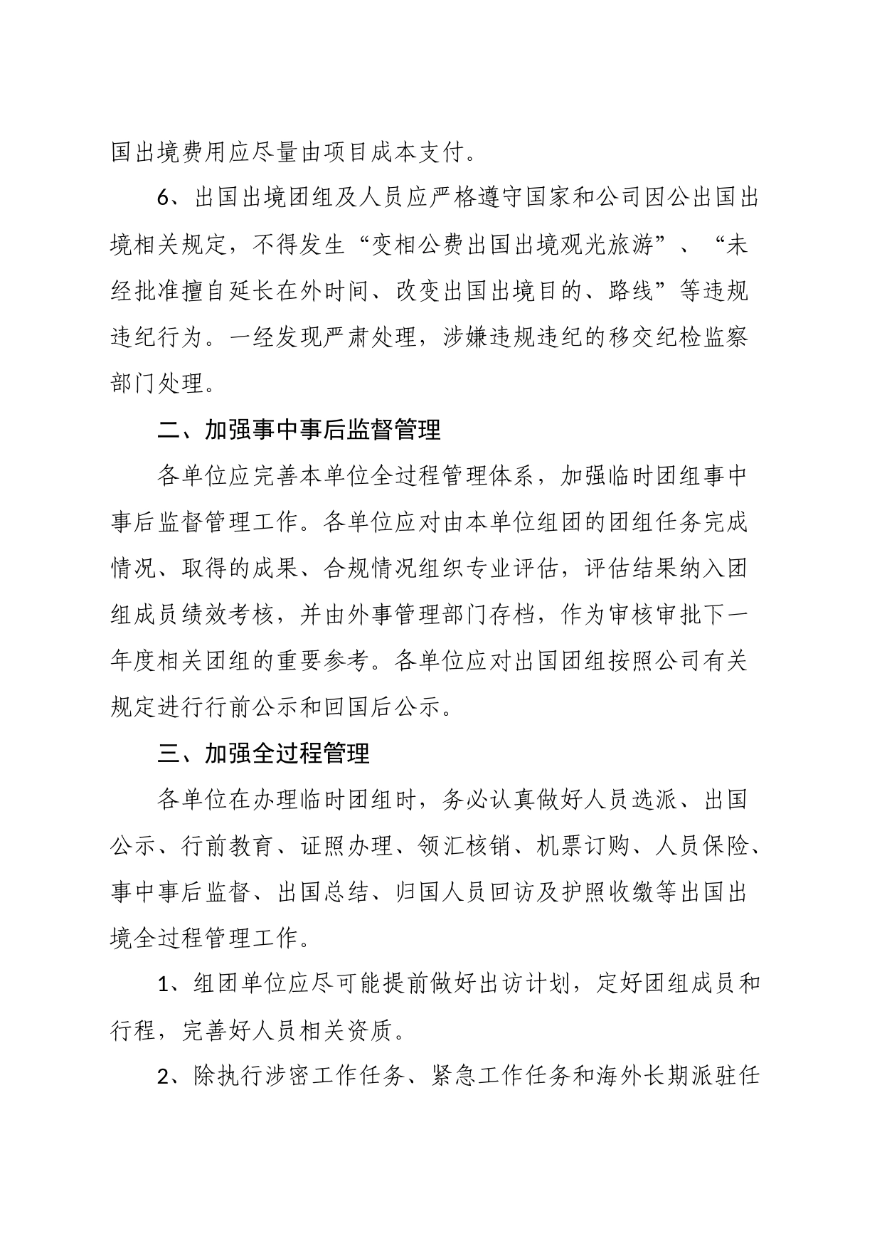 进一步规范和加强临时因公出国出境团组管理的指导意见_第2页