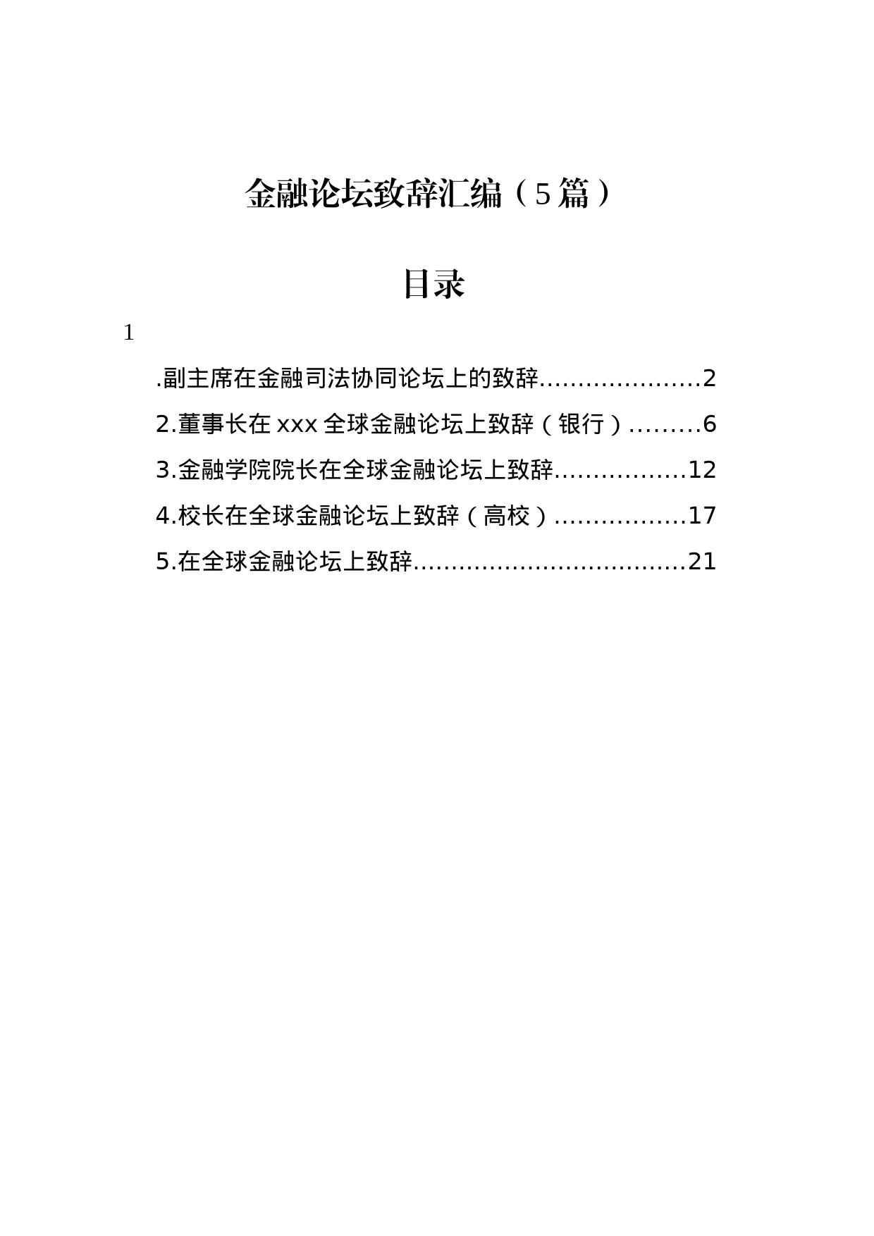 金融论坛致辞汇编（5篇）_第1页