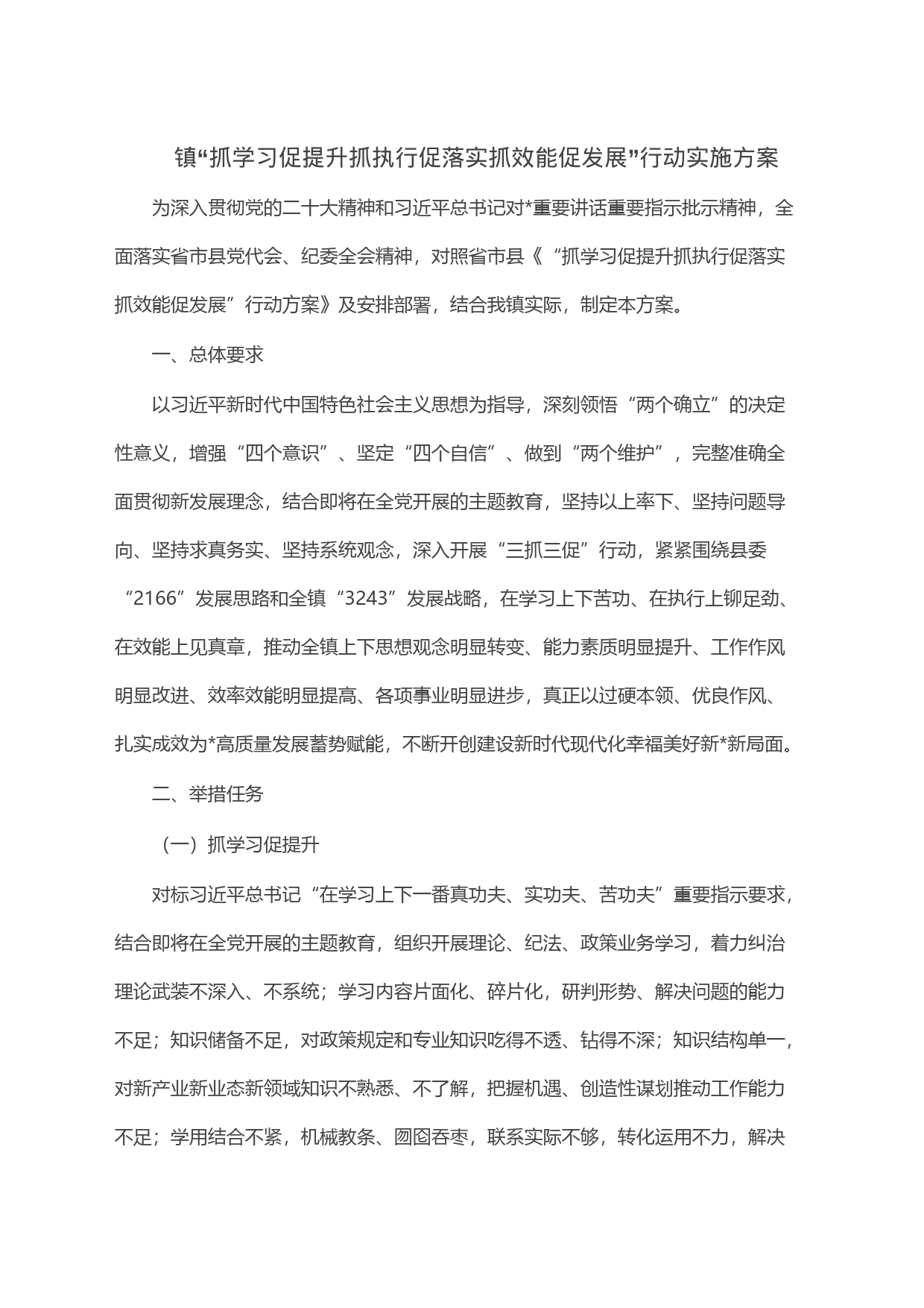 镇“抓学习促提升抓执行促落实抓效能促发展”行动实施方案_第1页