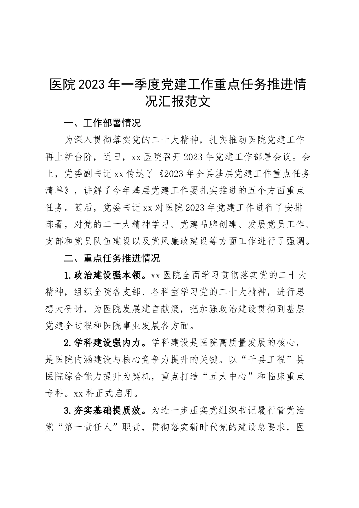 2023年一季度党建工作汇报总结报告_第1页