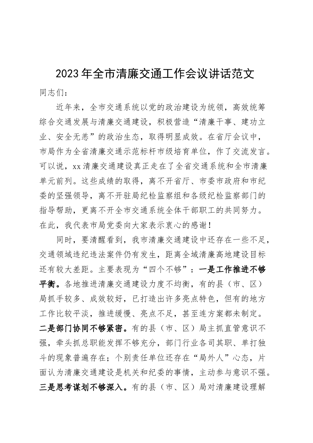 2023年全市清廉交通工作会议讲话局系统_第1页