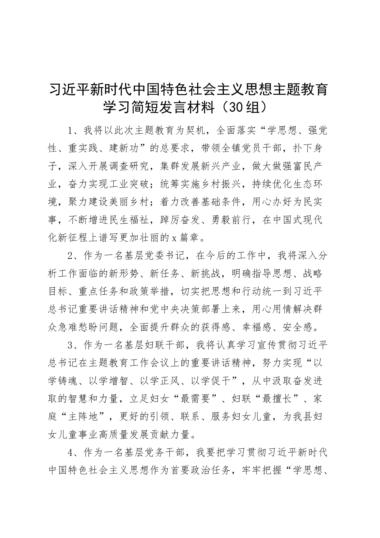 30组新时代特色思想主题教育学习简短发言材料心得体会研讨反响_第1页