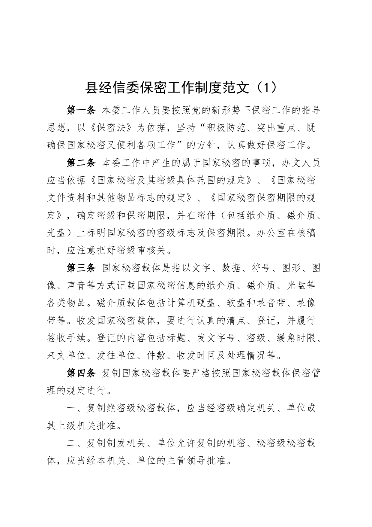 3篇保密工作制度经信委人社局应急管理局_第1页