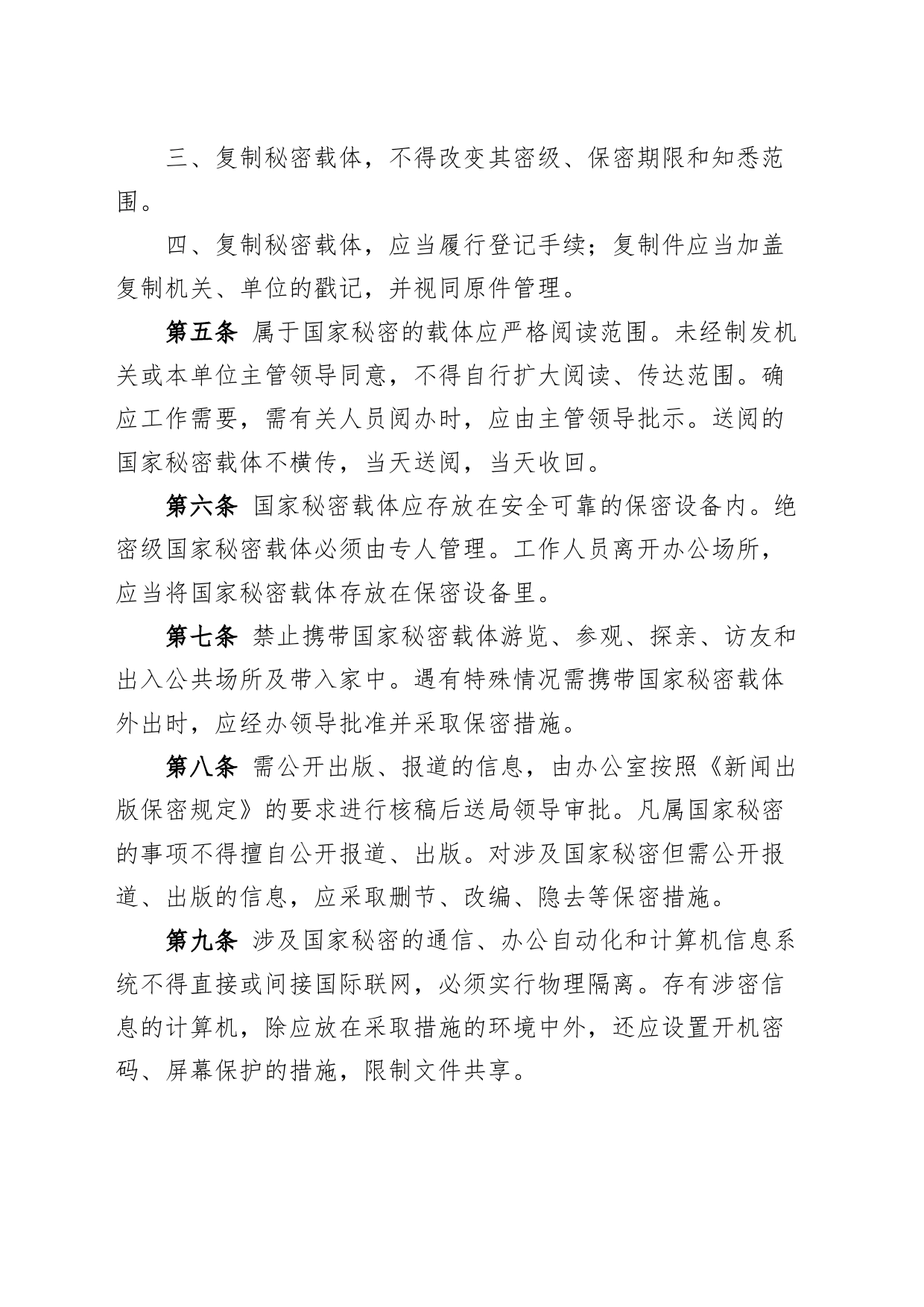 3篇保密工作制度经信委人社局应急管理局_第2页