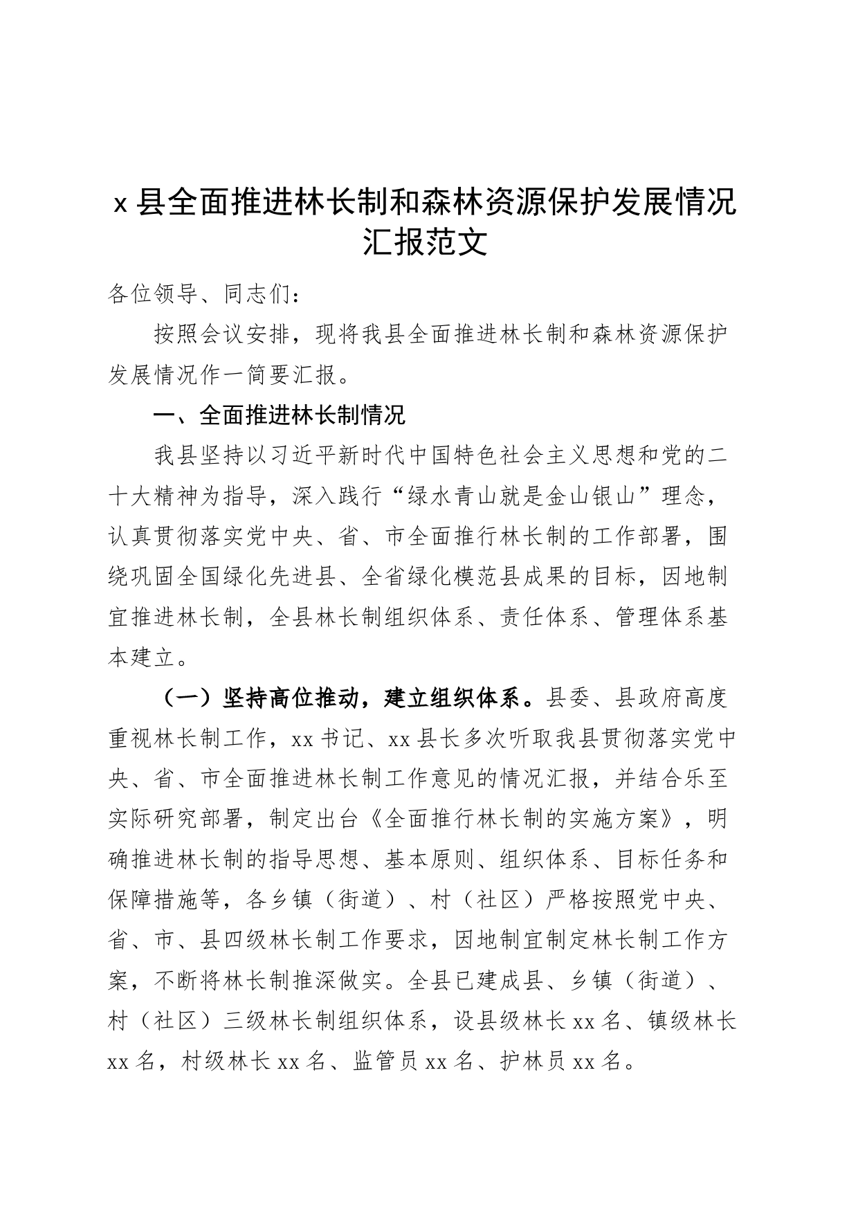 x县林长制和森林资源保护发展工作汇报总结报告计划_第1页