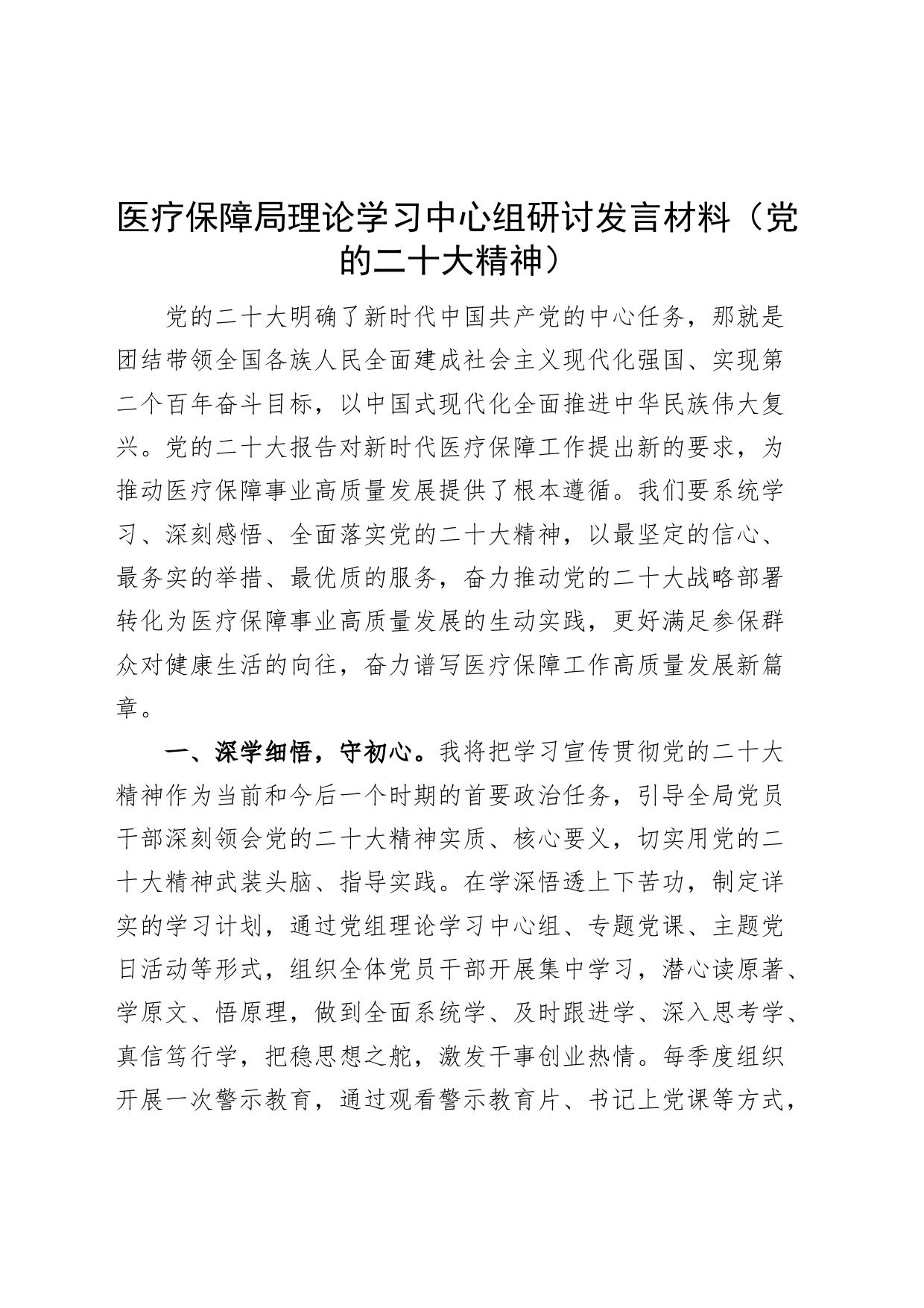 医疗保障局理论学习中心组研讨发言材料党的二十大精神心得体会_第1页