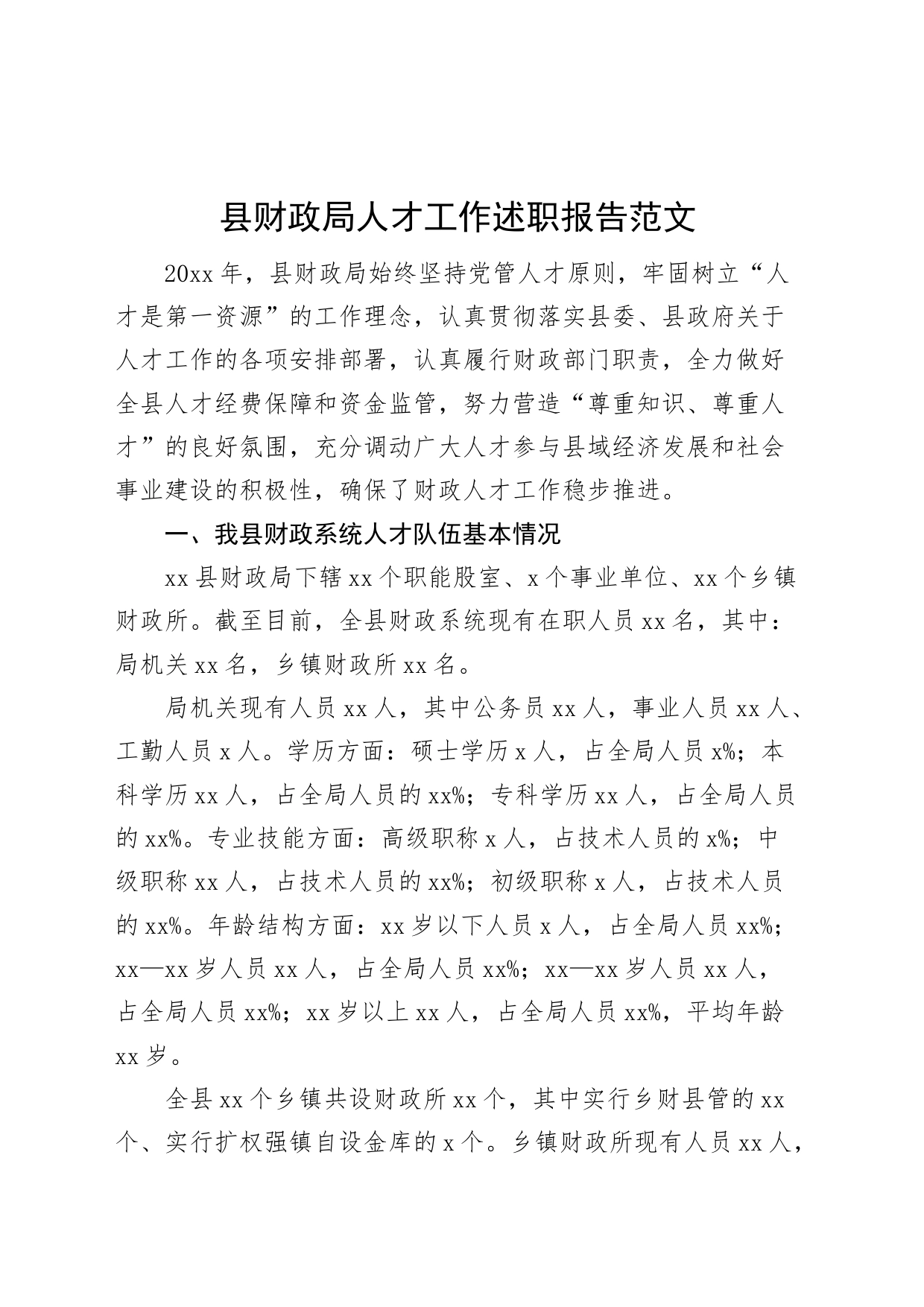 县财政局人才工作述职报告汇报总结_第1页