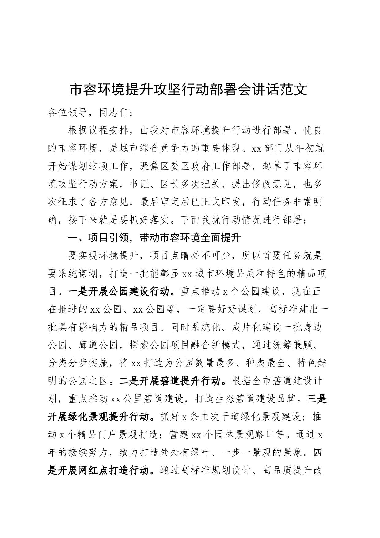 市容环境提升工作部署会议讲话_第1页