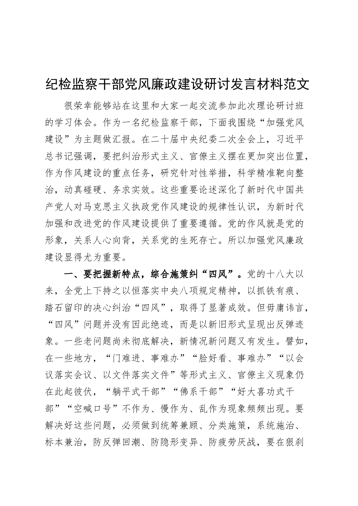 纪检监察干部党风廉政建设研讨发言材料作风四风心得体会_第1页