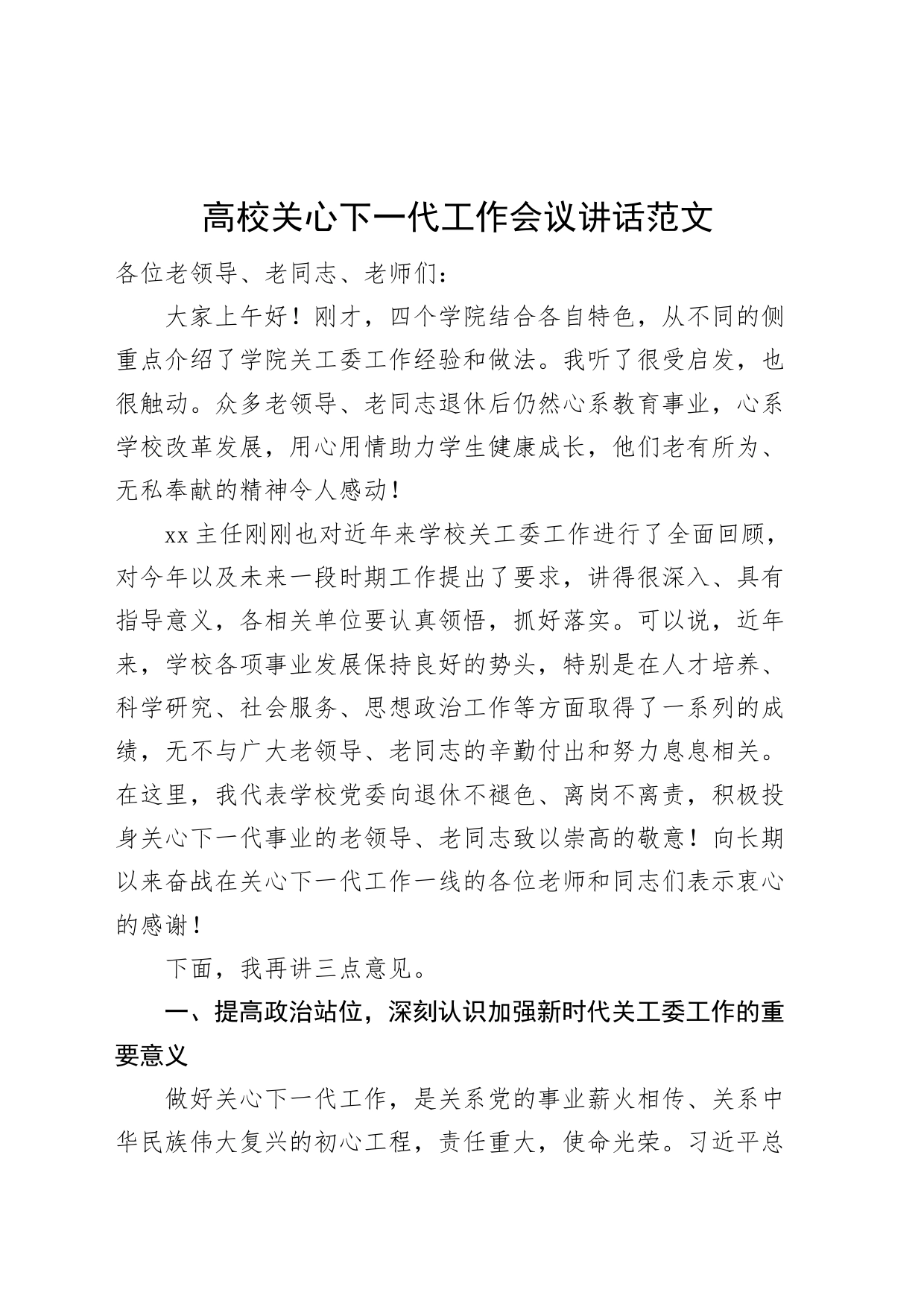 高校关心下一代工作会议讲话关工委大学学院_第1页