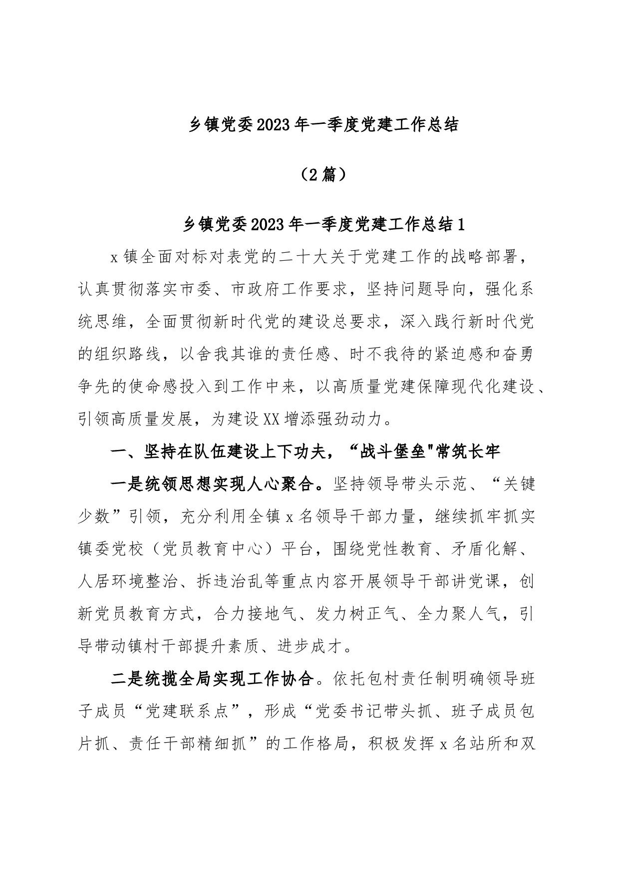 (2篇)乡镇党委2023年一季度党建工作总结_第1页