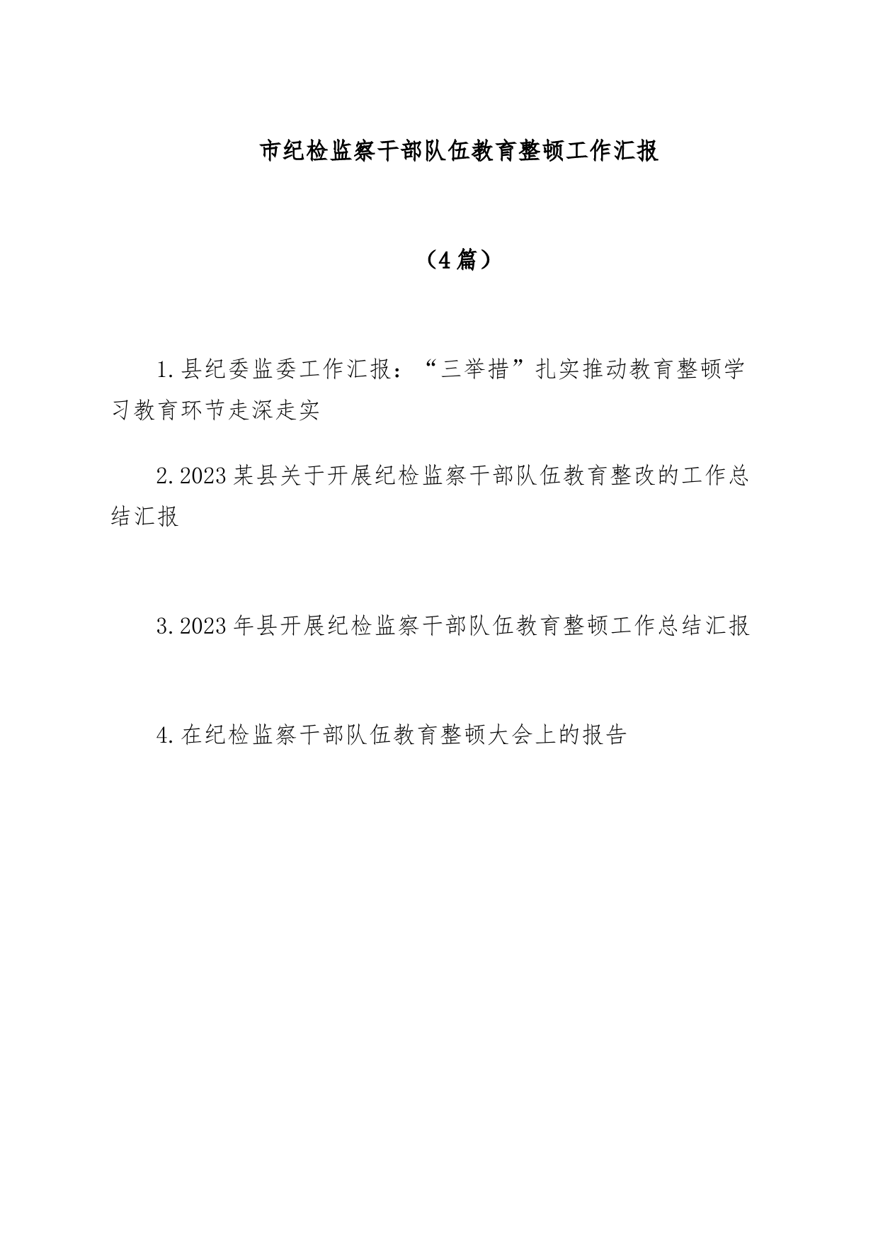 (4篇)2023年市县纪委监委关于开展纪检监察干部队伍教育整顿工作总结汇报_第1页