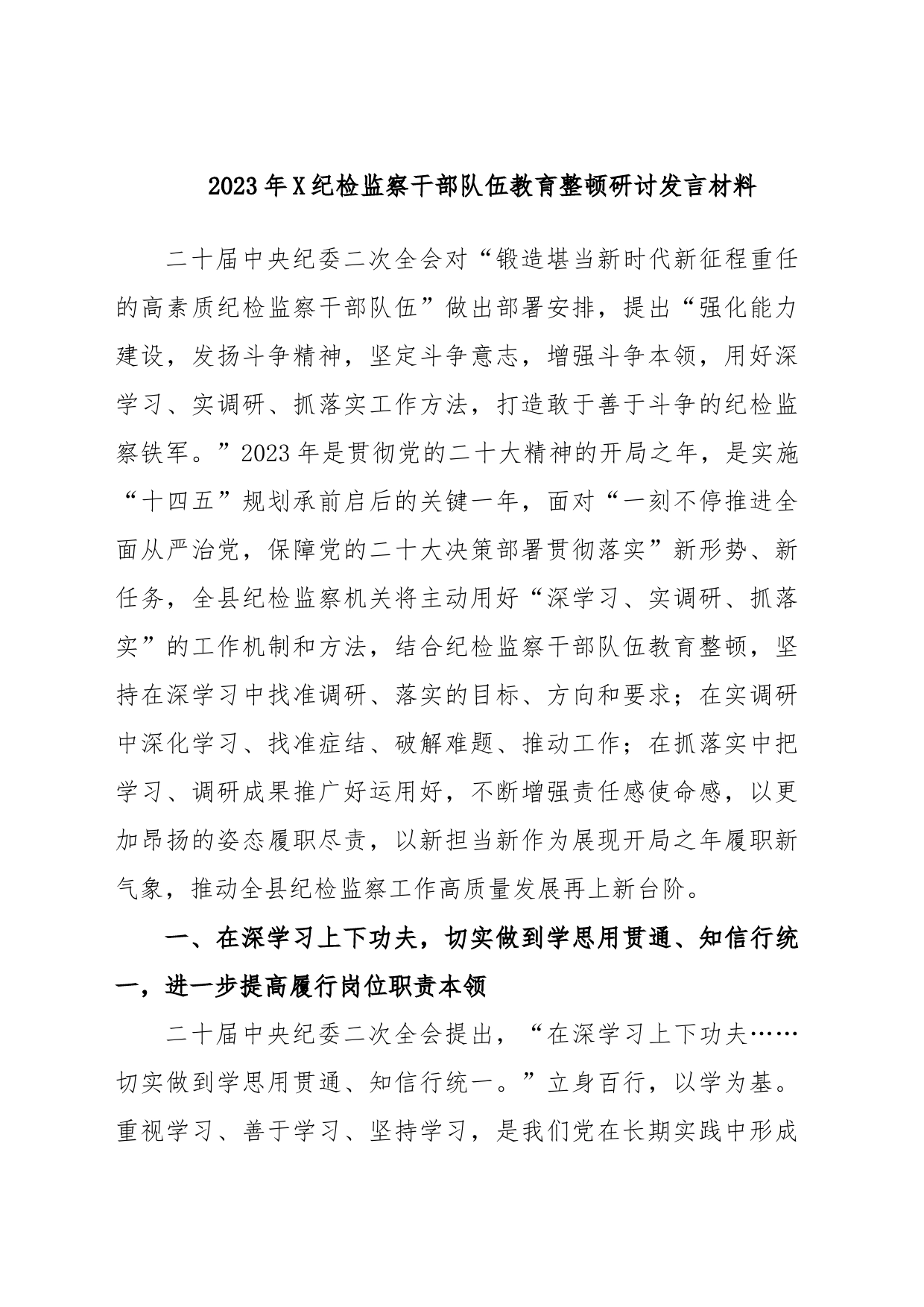 2023年X纪检监察干部队伍教育整顿研讨发言材料_第1页