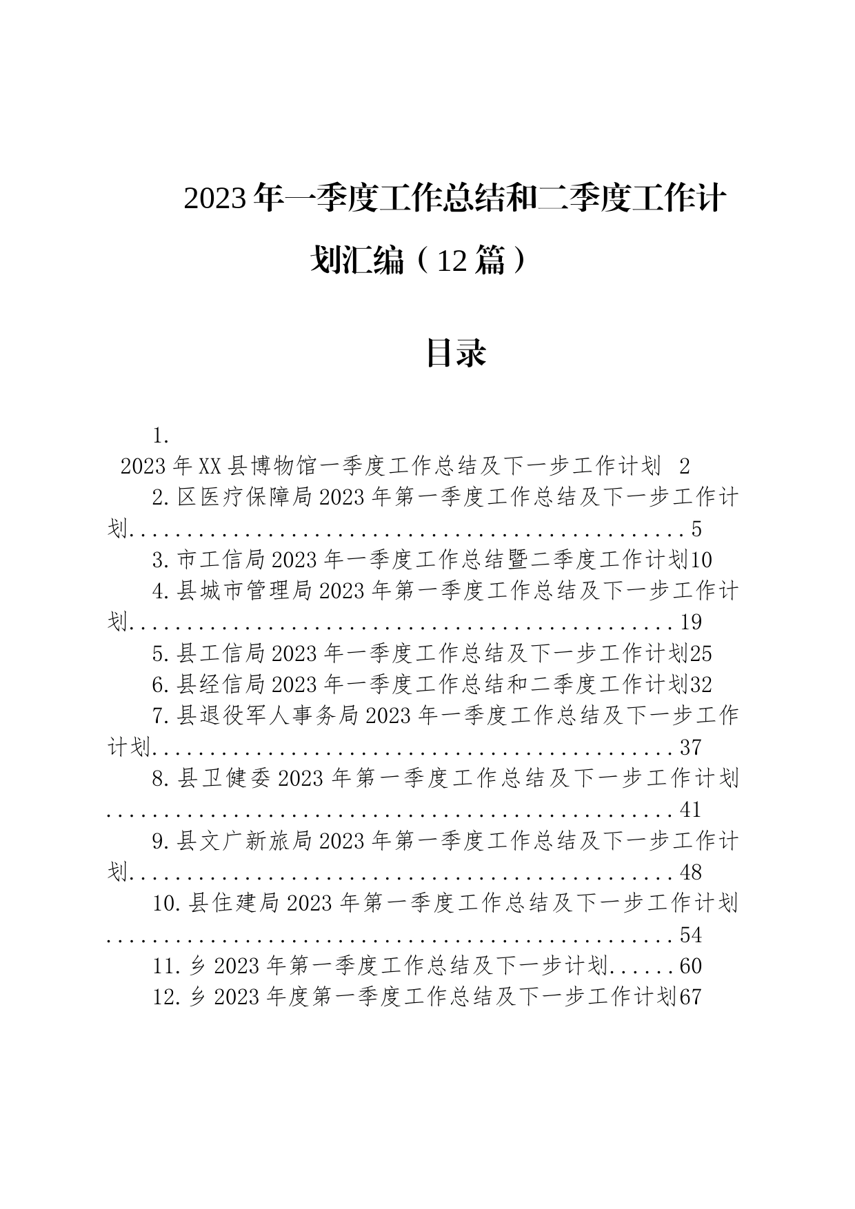 2023年一季度工作总结和二季度工作计划汇编（12篇）_第1页