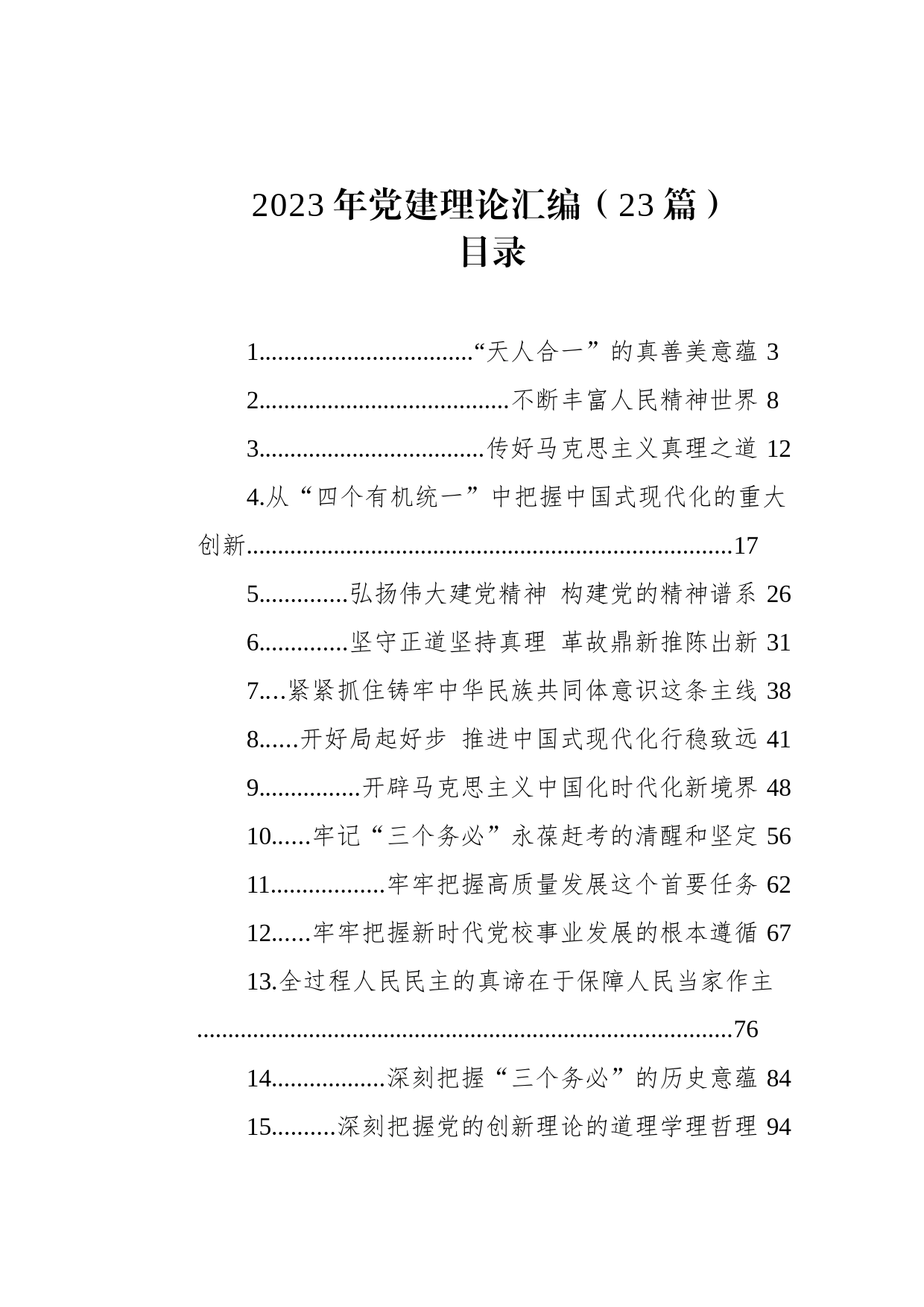 2023年党建理论汇编（23篇）_第1页