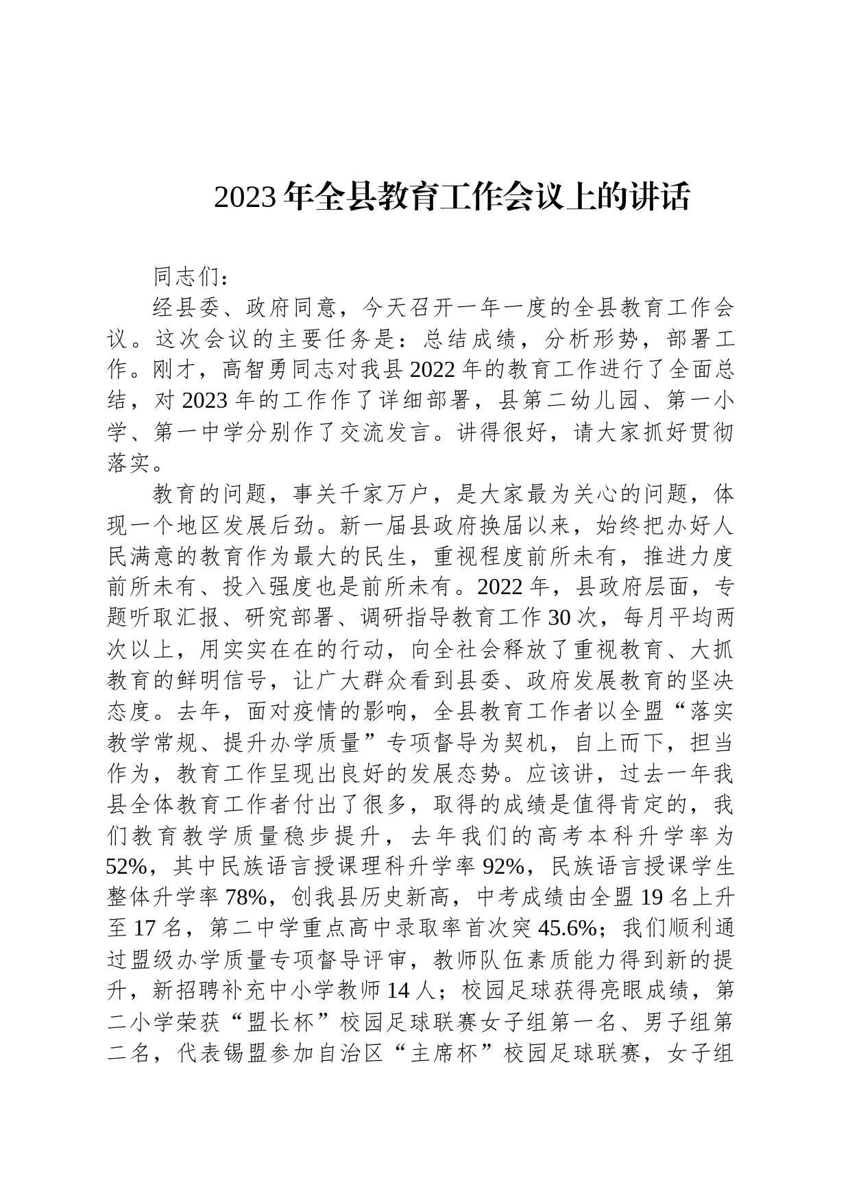 2023年全县教育工作会议上的讲话_第1页