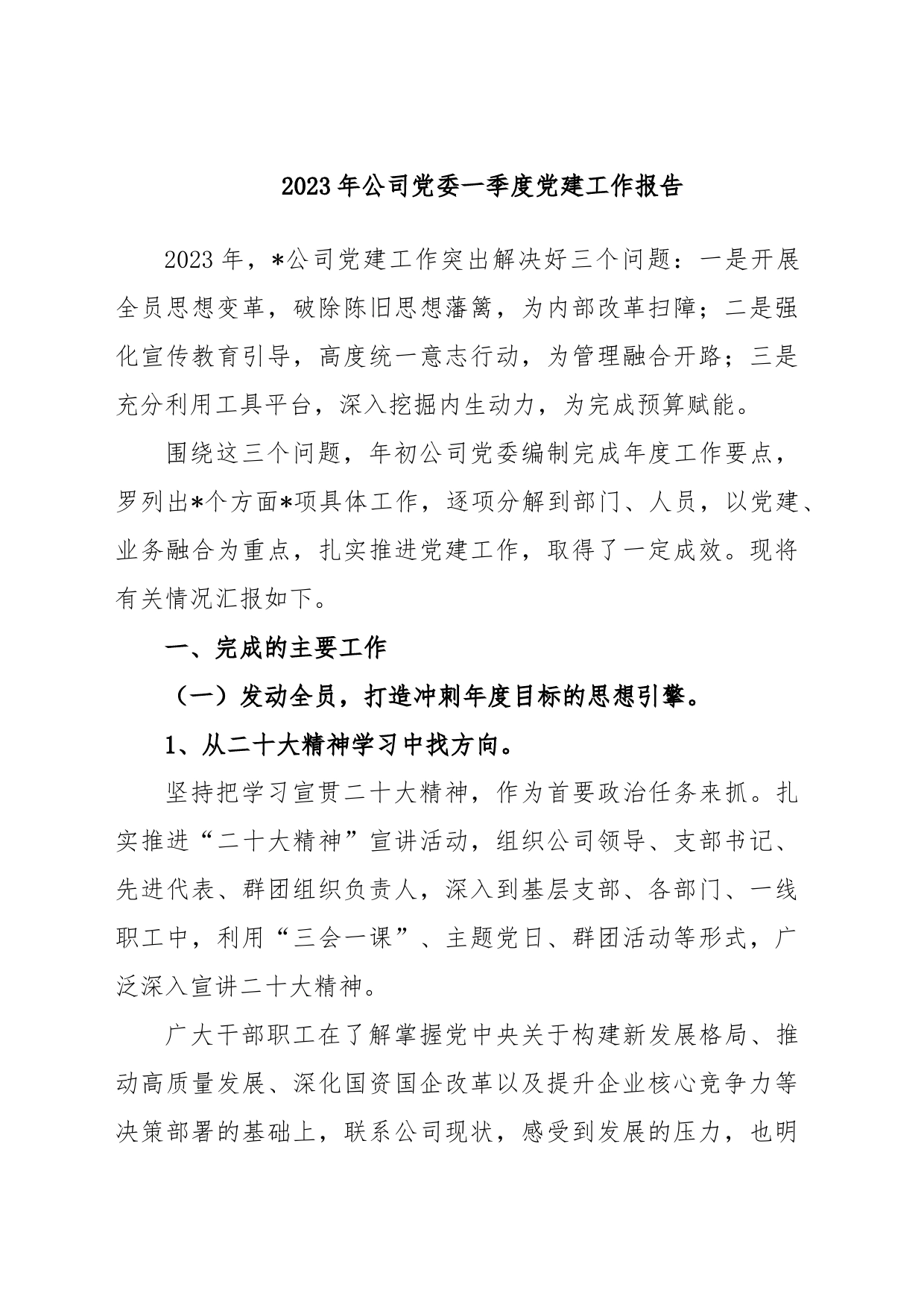 2023年公司党委一季度党建工作报告_第1页
