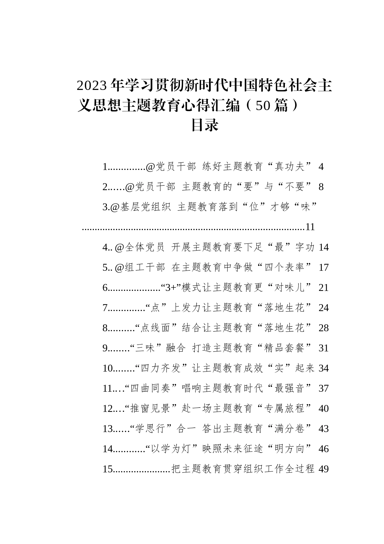 2023年学习贯彻新时代中国特色社会主义思想主题教育心得汇编（50篇）_第1页