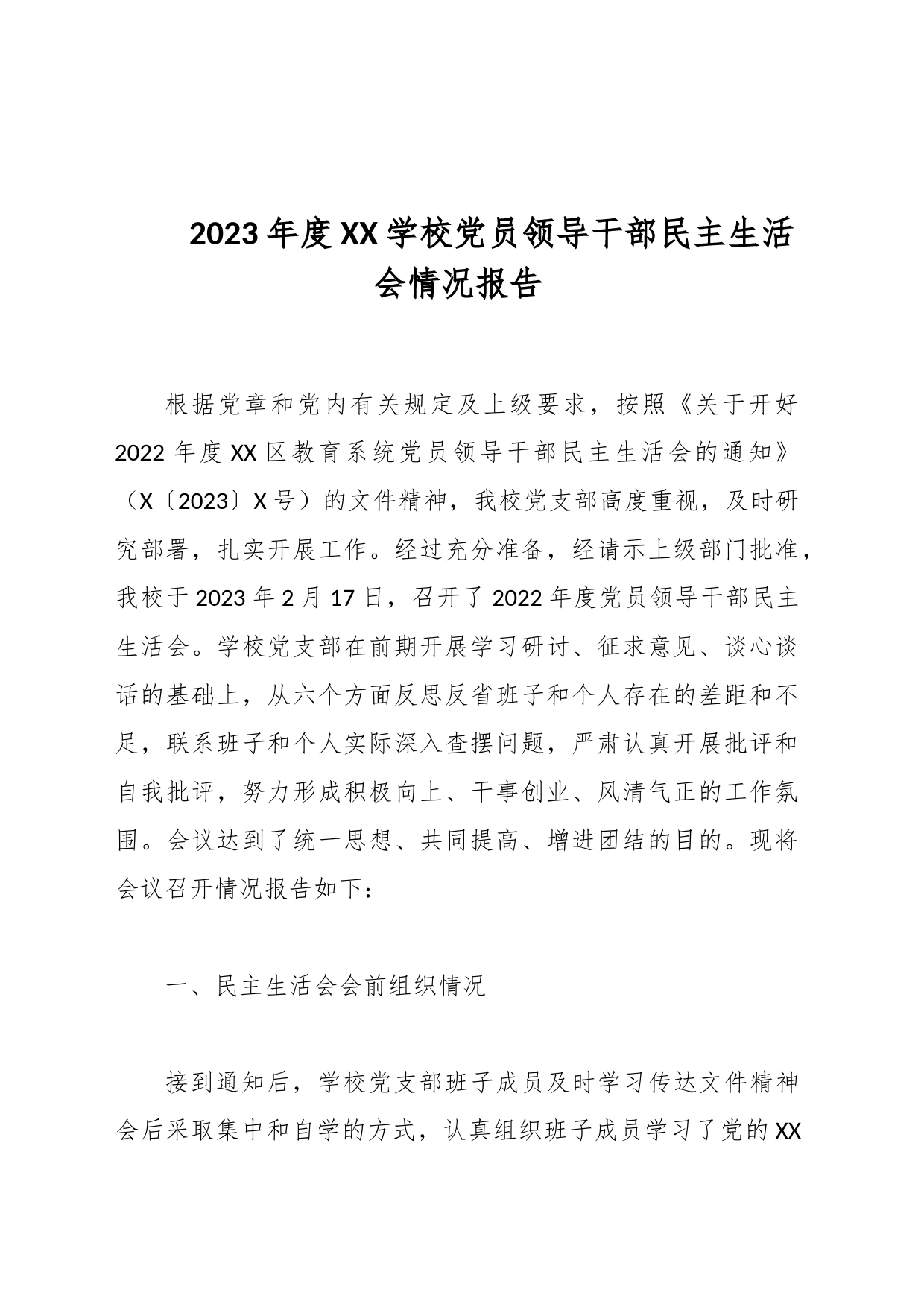 2023年度XX学校党员领导干部民主生活会情况报告_第1页