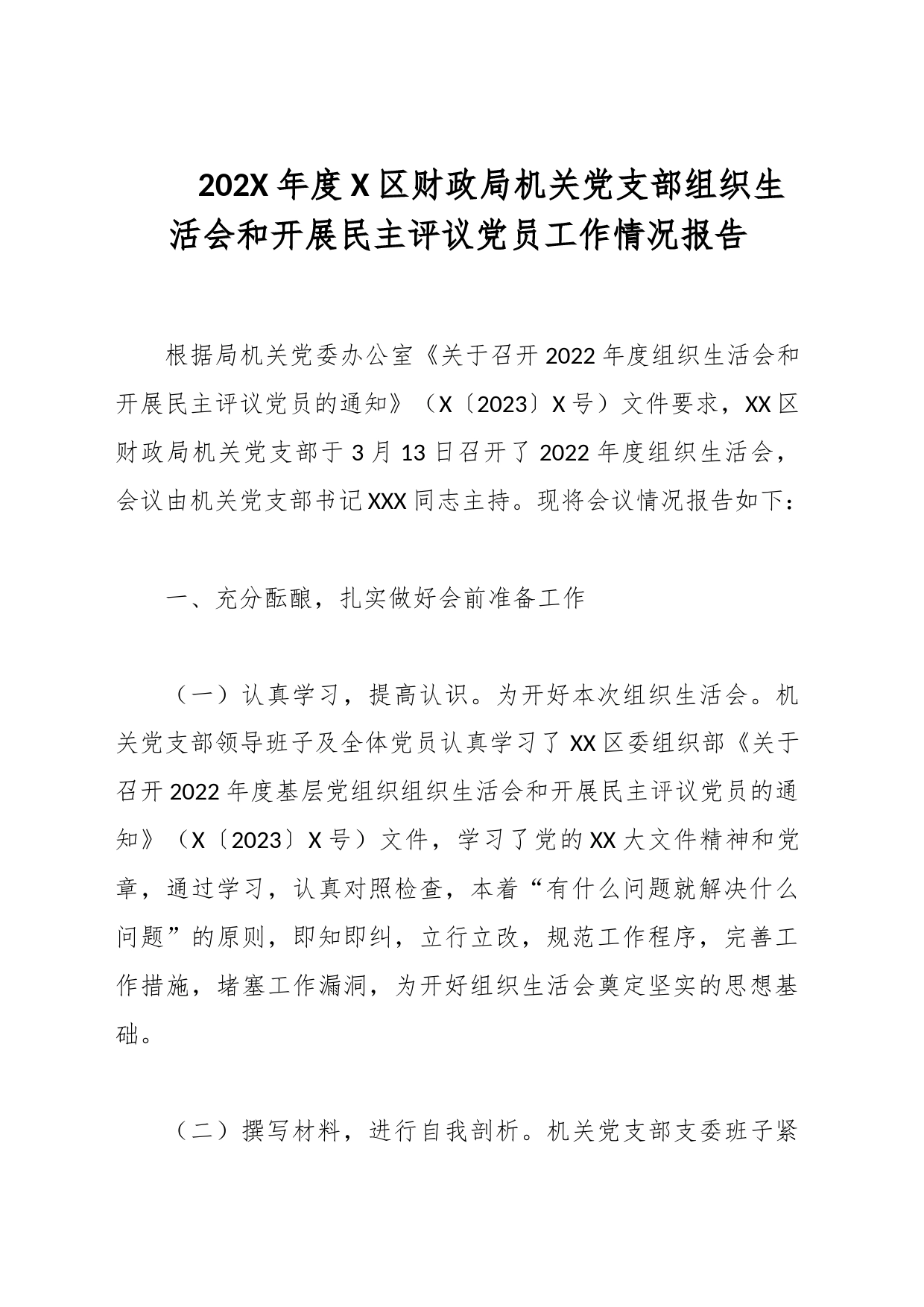 202X年度X区财政局机关党支部组织生活会和开展民主评议党员工作情况报告_第1页